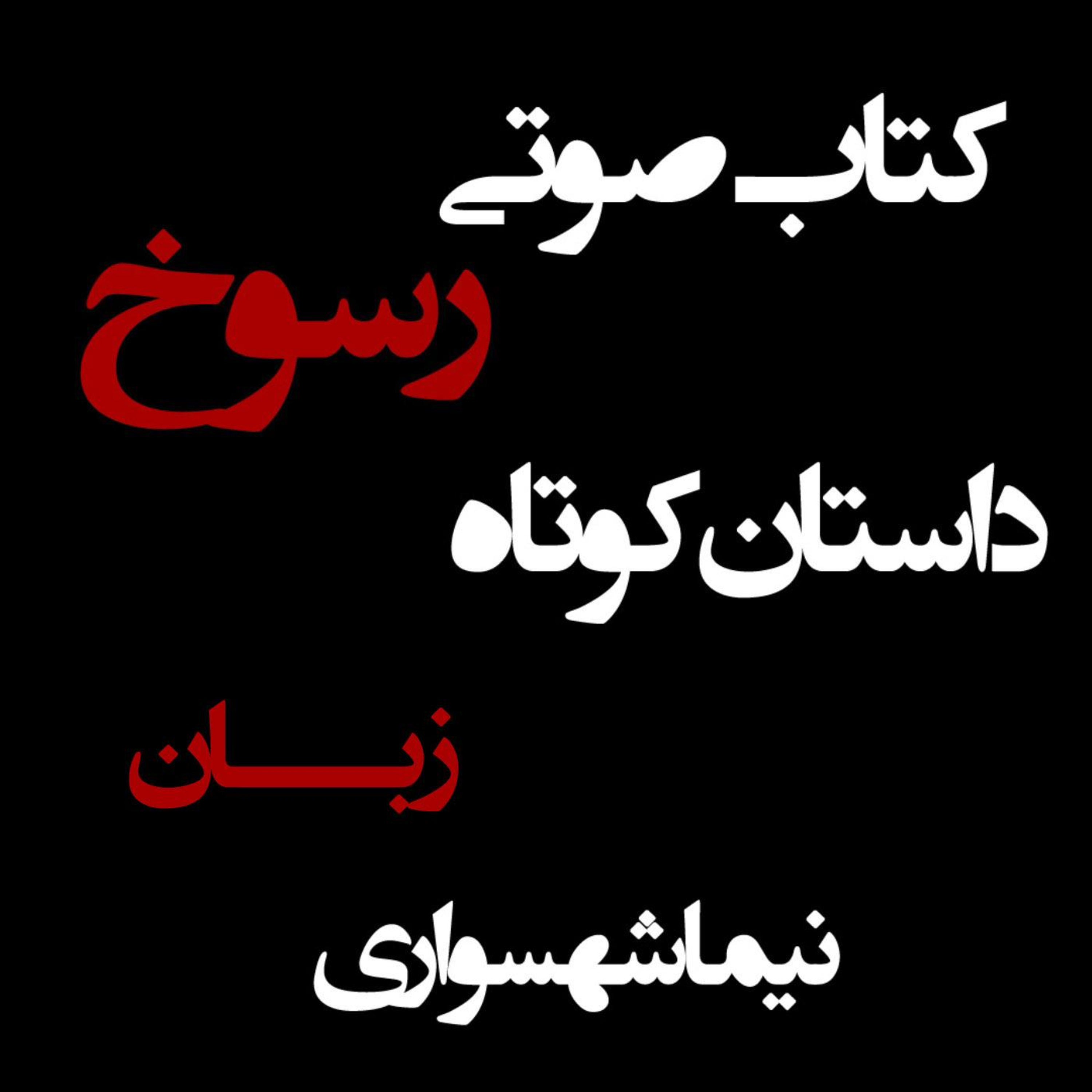 کتاب صوتی رسوخ؛ داستان کوتاه زبان: واکاوی قدرتِ کلام در ساختِ استبداد episode artwork