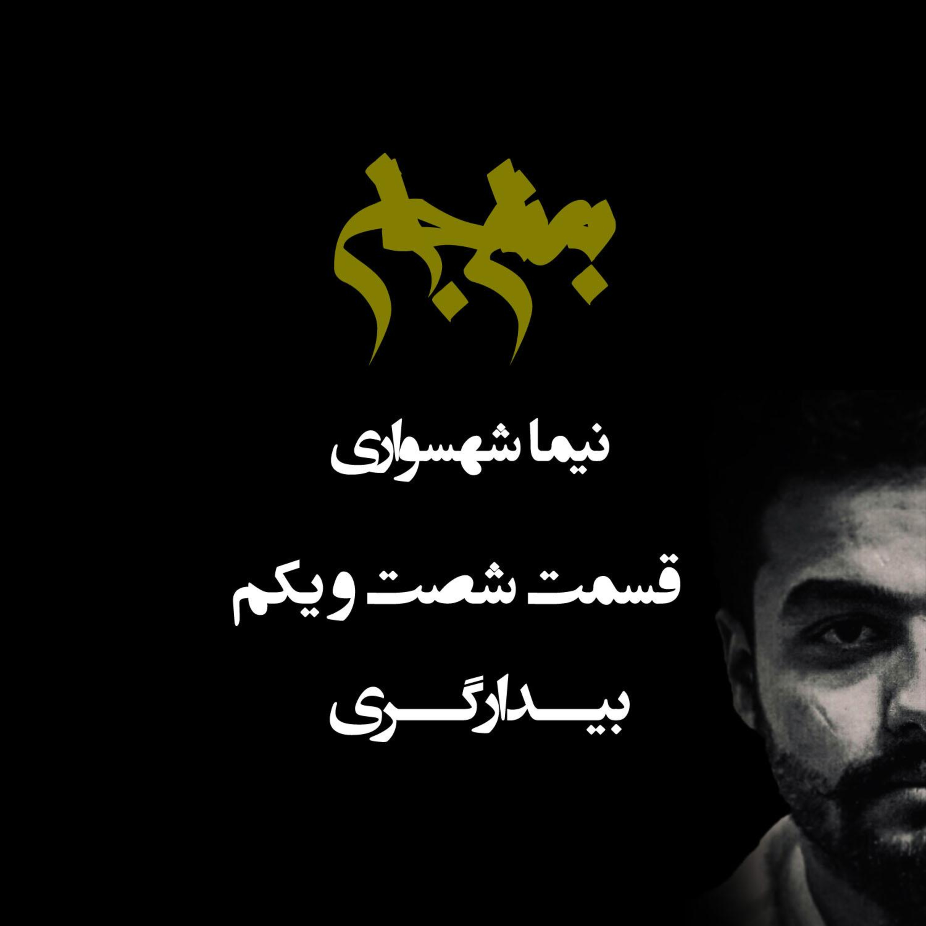 پادکست به نام جان؛ بیدارگری؛ قسمت ۶۱: از جادوی اوراد تا ایمان به عاملیت خویشتن episode artwork