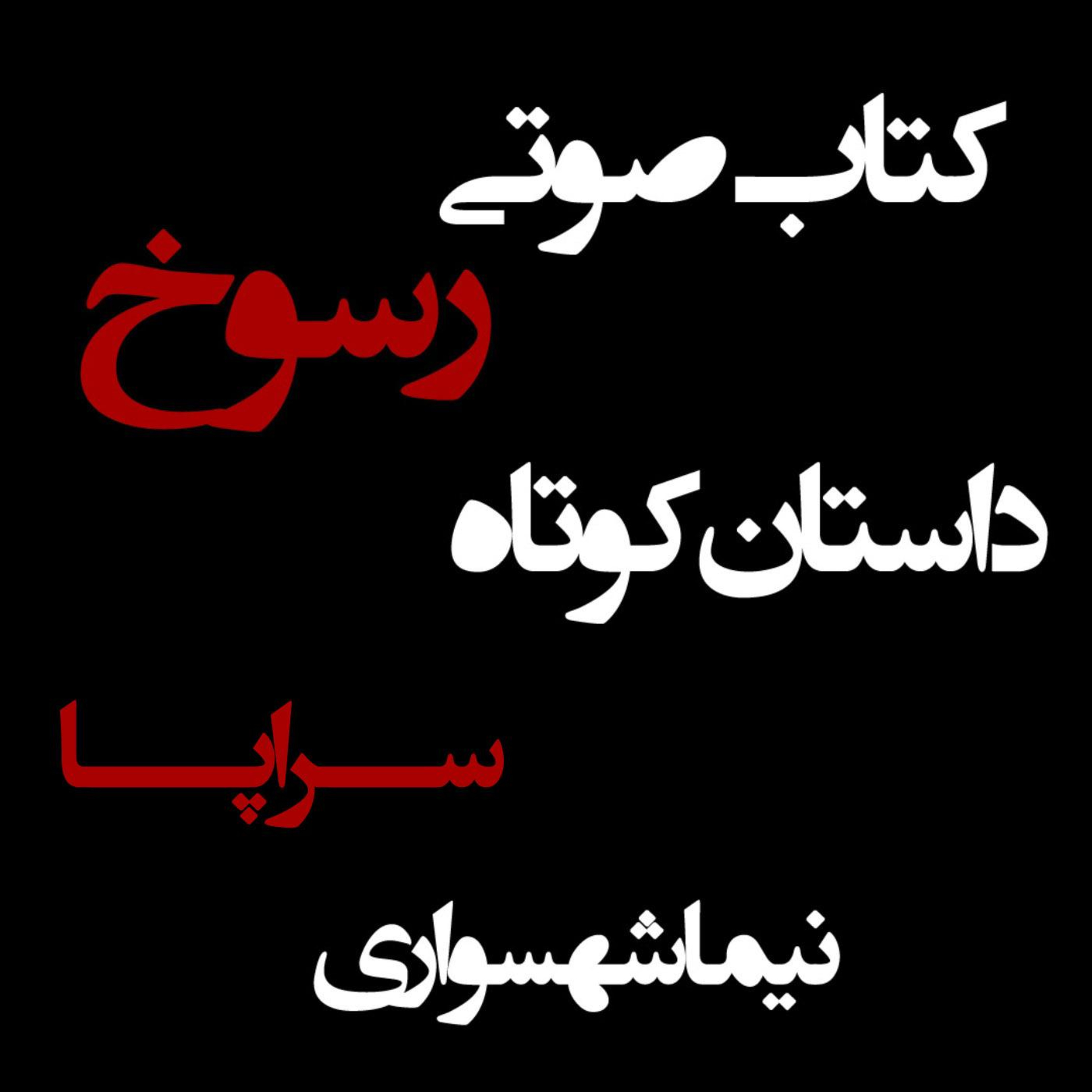 کتاب صوتی رسوخ؛ داستان کوتاه سراپا: واکاوی رنجِ کالبد و شکوهِ قلم episode artwork