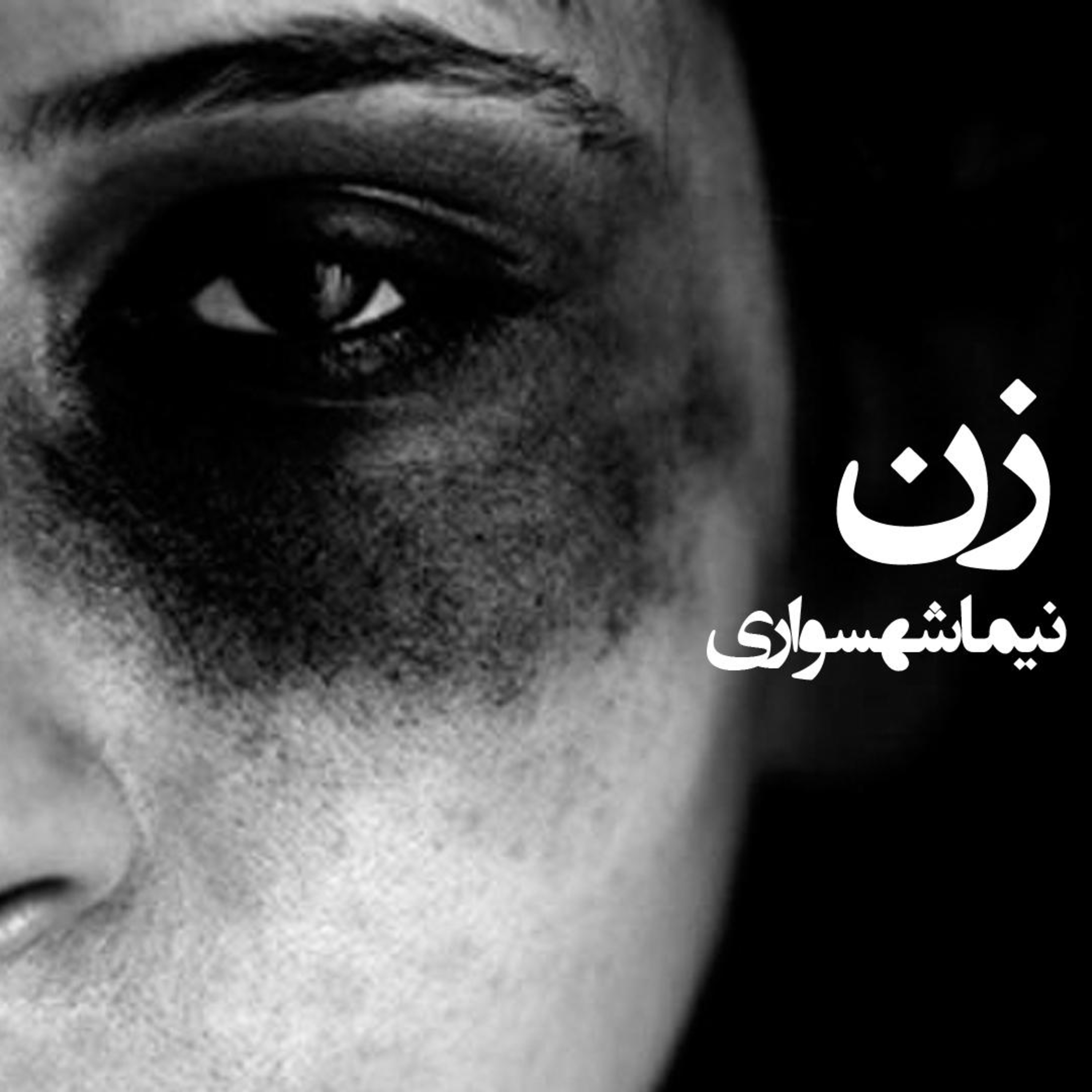 کتاب شعر صوتی قیام - شعر زن - اثر نیما شهسواری episode artwork