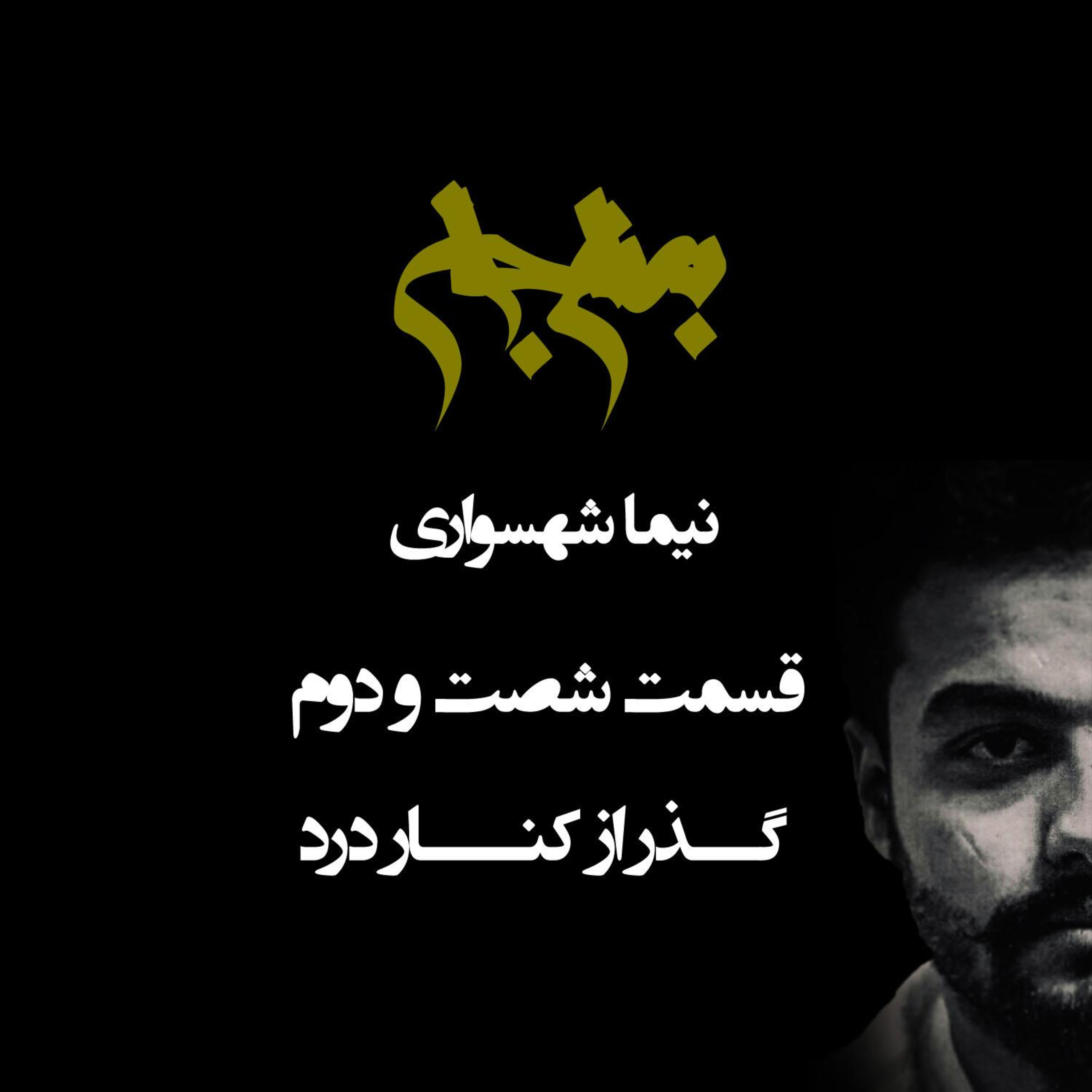 پادکست به نام جان؛ گذر از کنار درد؛ قسمت ۶۲: هم‌دستی با جلاد در مرداب بی‌تفاوتی episode artwork