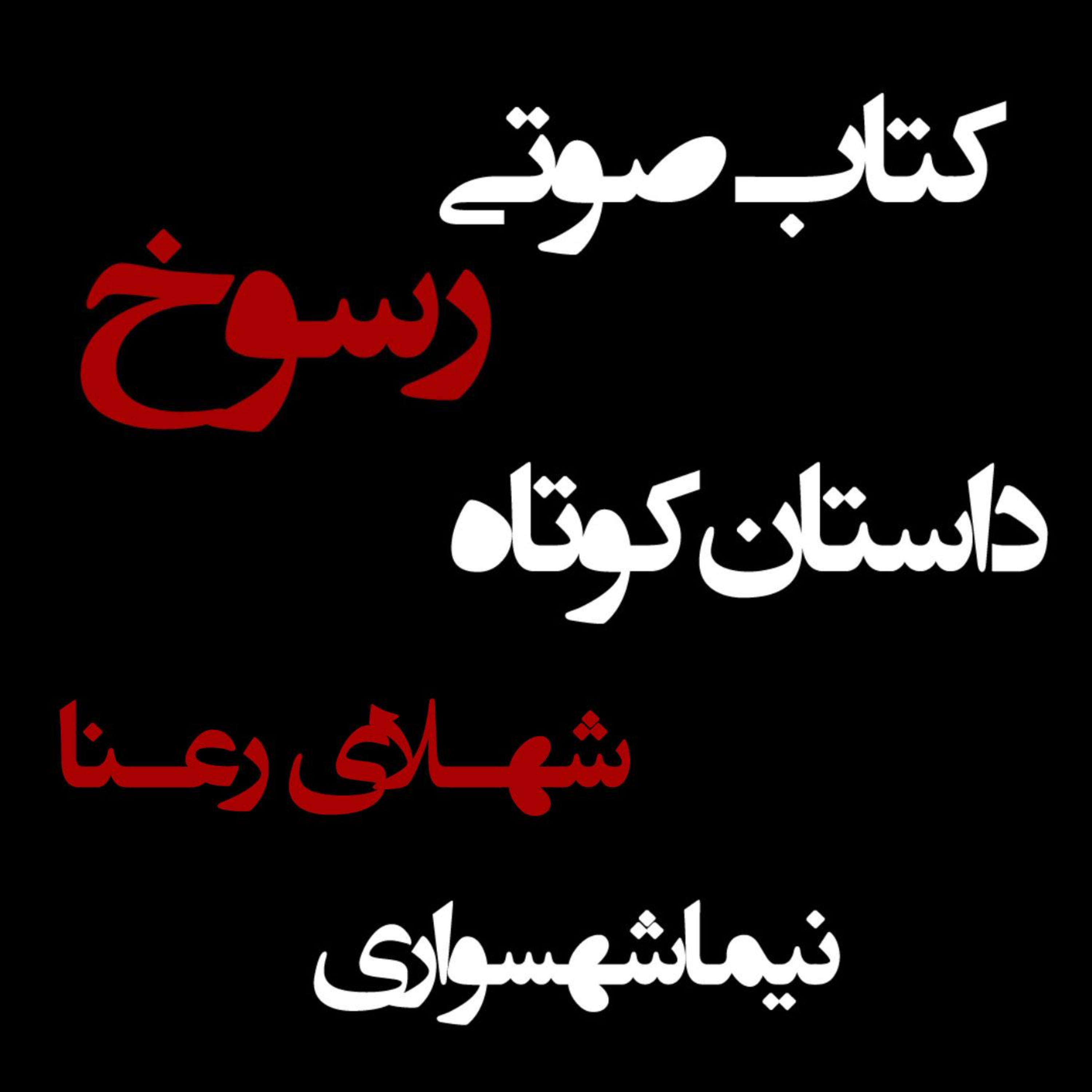 کتاب صوتی رسوخ؛ داستان کوتاه شهلای رعنا: تقابل وفاداری و شورِ بی‌پناه episode artwork
