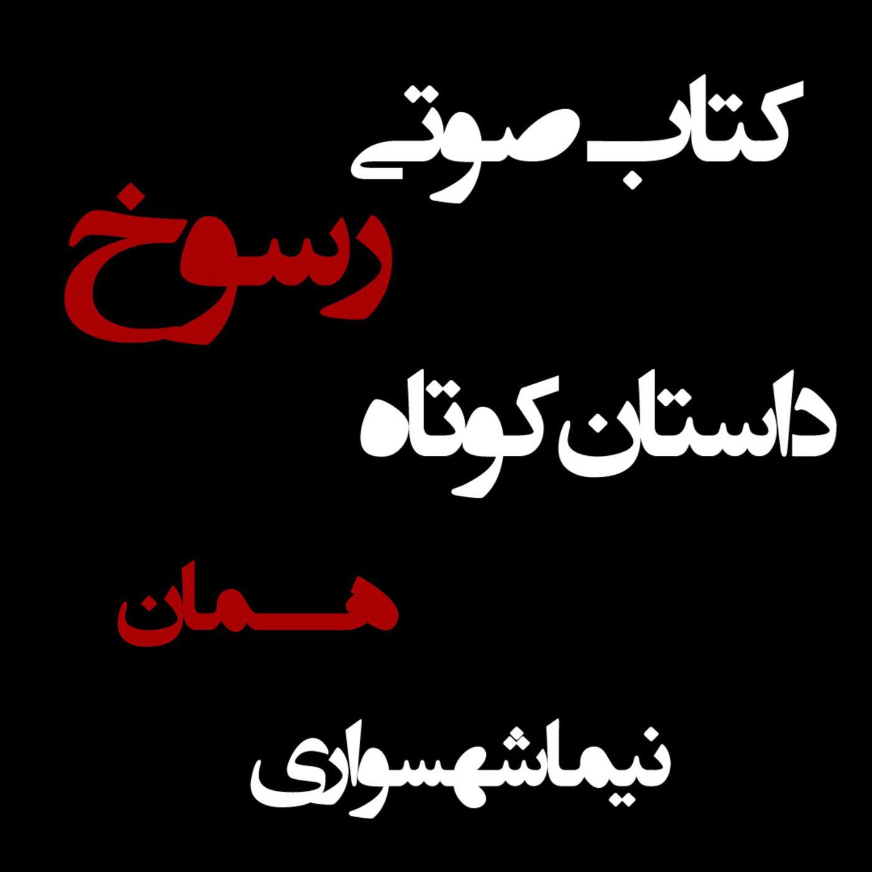کتاب صوتی رسوخ؛ داستان کوتاه همان: واکاوی ریشه‌های مشترک استبداد و خشونت episode artwork