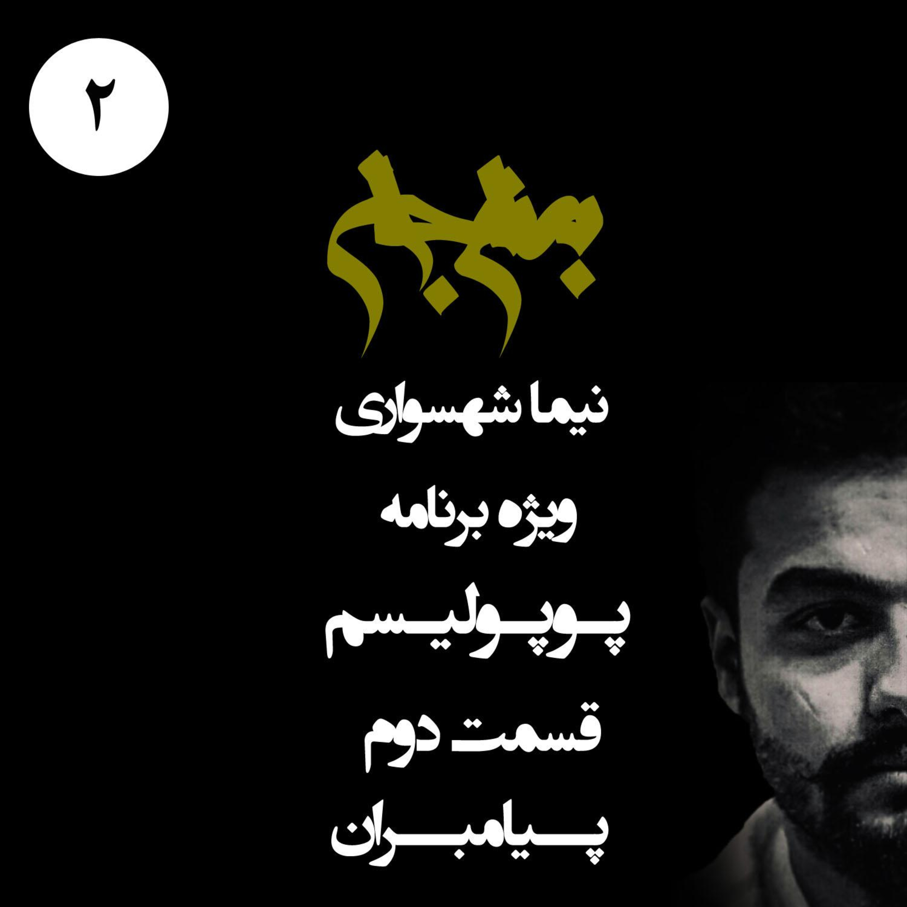پیامبران و عوام‌فریبی؛ پادکست به نام جان؛ ویژه برنامه پوپولیسم؛ قسمت ۲ episode artwork