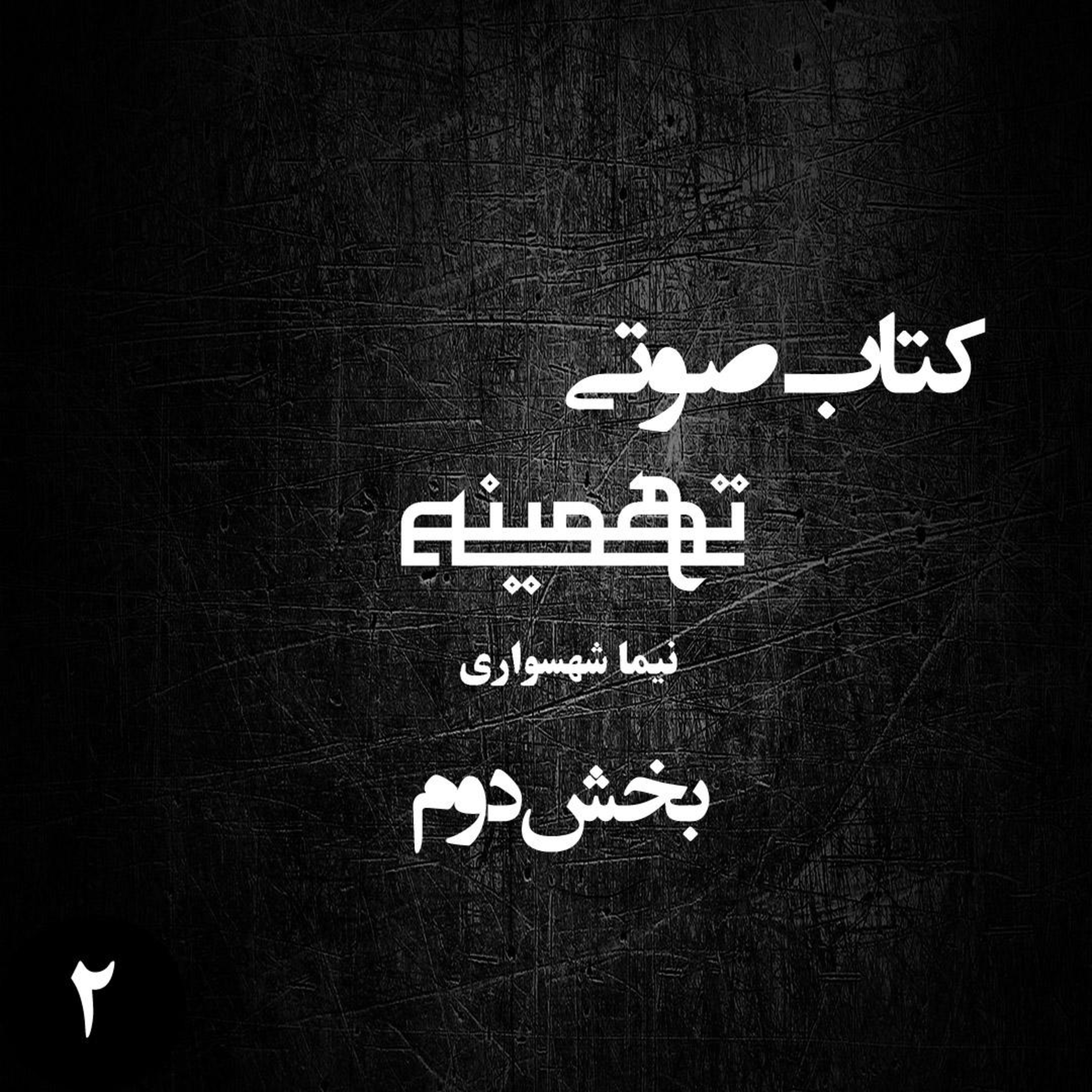 کتاب صوتی تهمینه؛ ویژه‌برنامه رزم جان؛ قسمت ۲: تکرار تاریخ و دفن آزادی episode artwork