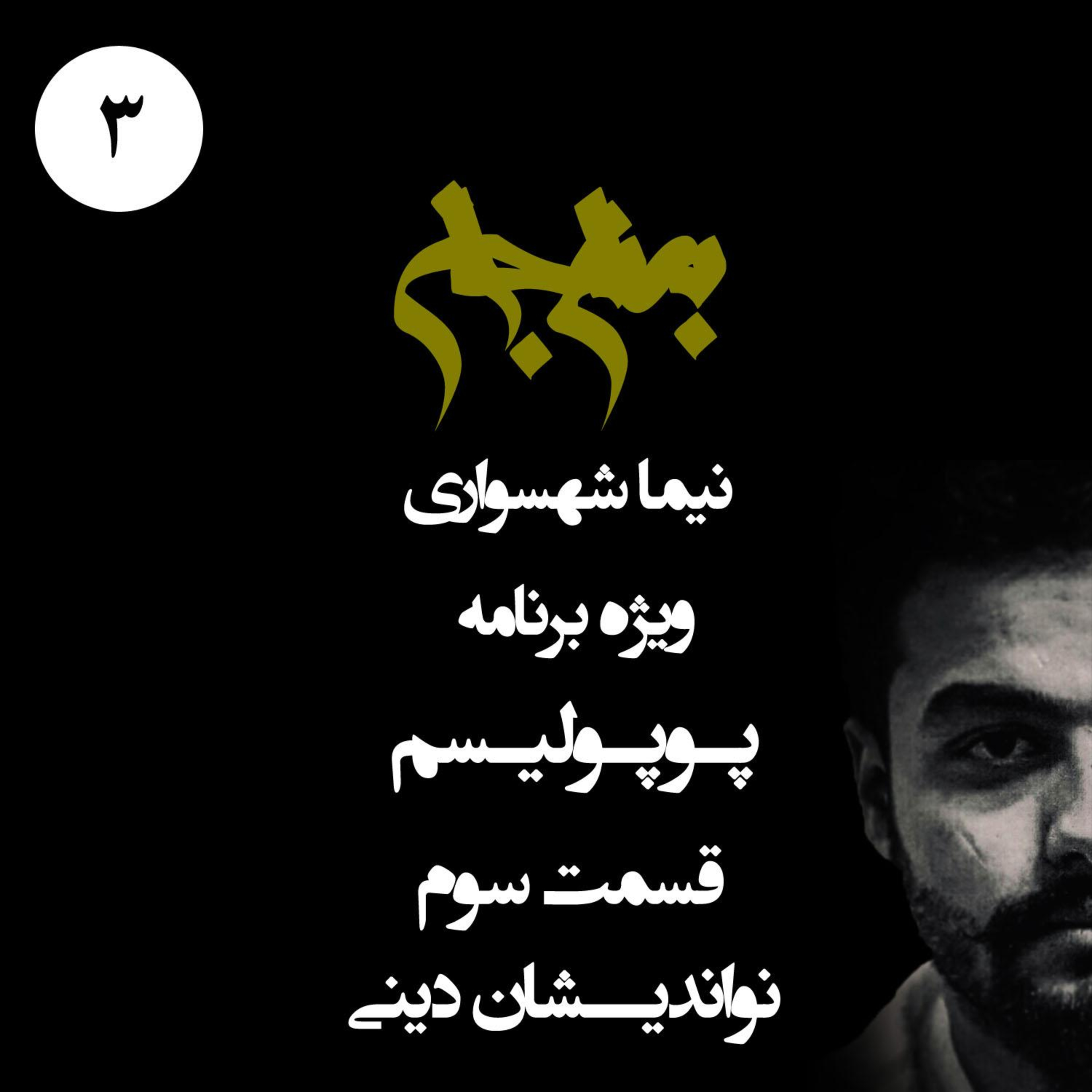 نواندیشان دینی و فریب مدرن؛ پادکست به نام جان؛ ویژه برنامه پوپولیسم؛ قسمت ۳ episode artwork