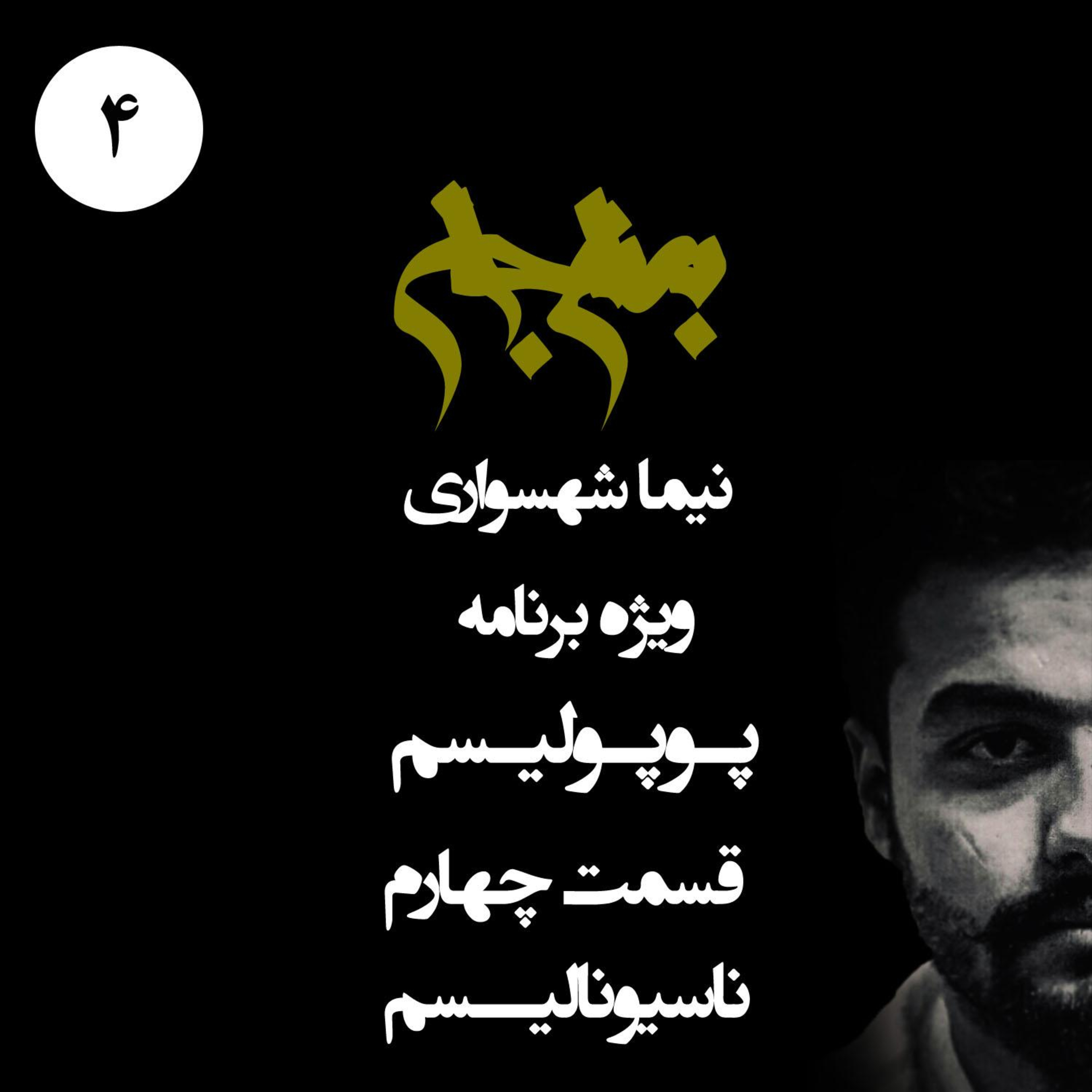 ناسیونالیسم و هیولای برتری‌طلبی؛ پادکست به نام جان؛ ویژه برنامه پوپولیسم؛ قسمت ۴ episode artwork