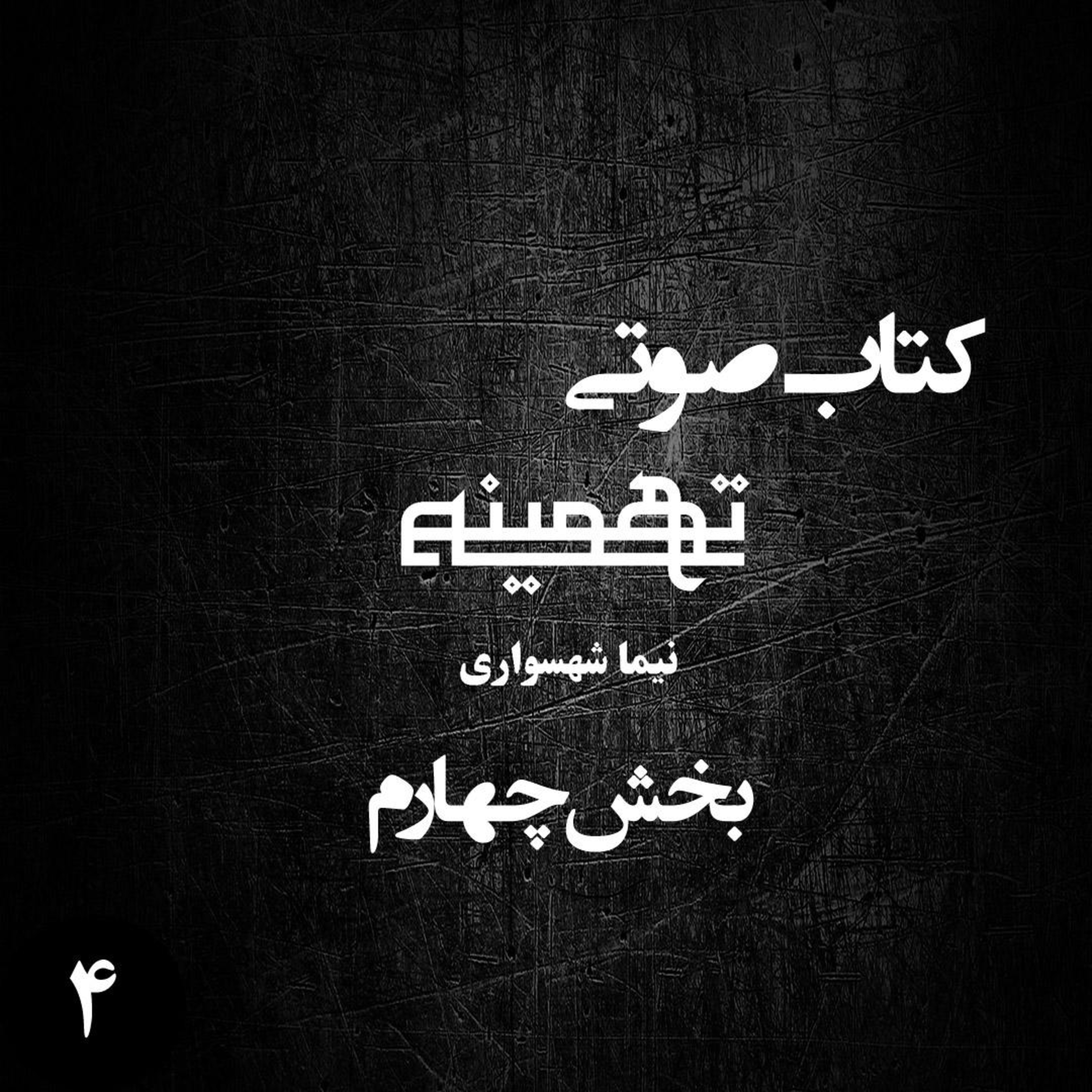 کتاب صوتی تهمینه؛ ویژه‌برنامه رزم جان؛ قسمت ۴: تقابل جبر و اختیار در میدان آزادی episode artwork