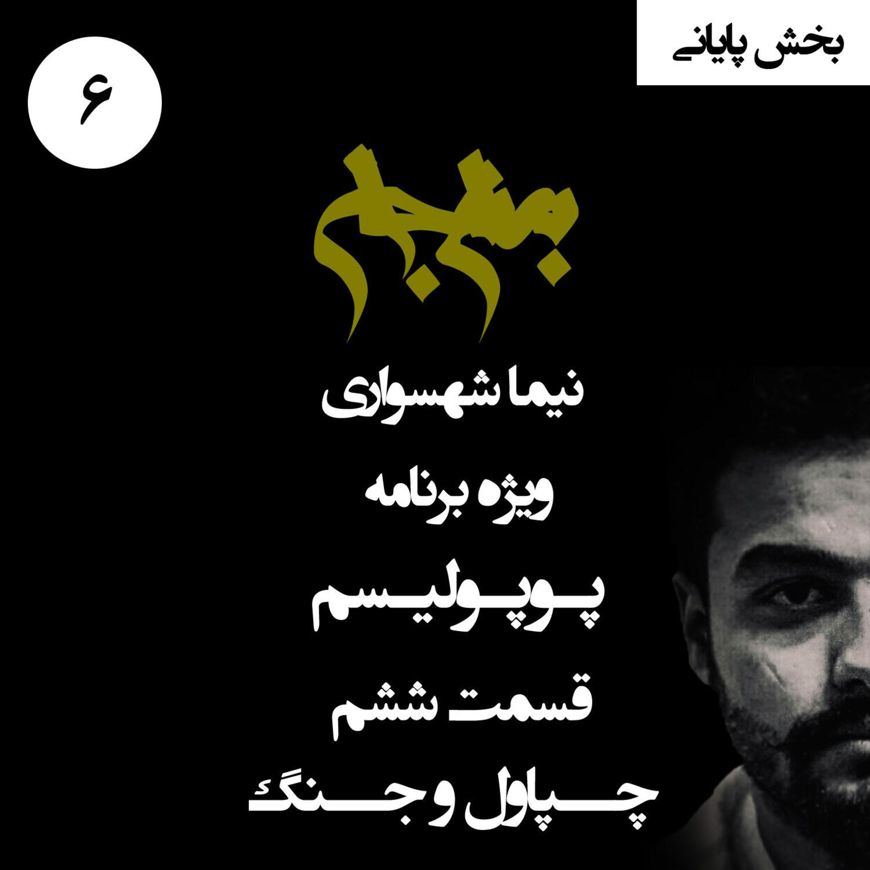 چپاول و جنگ؛ ثمره تلخ هیولای پوپولیسم؛ پادکست به نام جان؛ ویژه برنامه پوپولیسم؛ قسمت ۶ (بخش پایانی) episode artwork