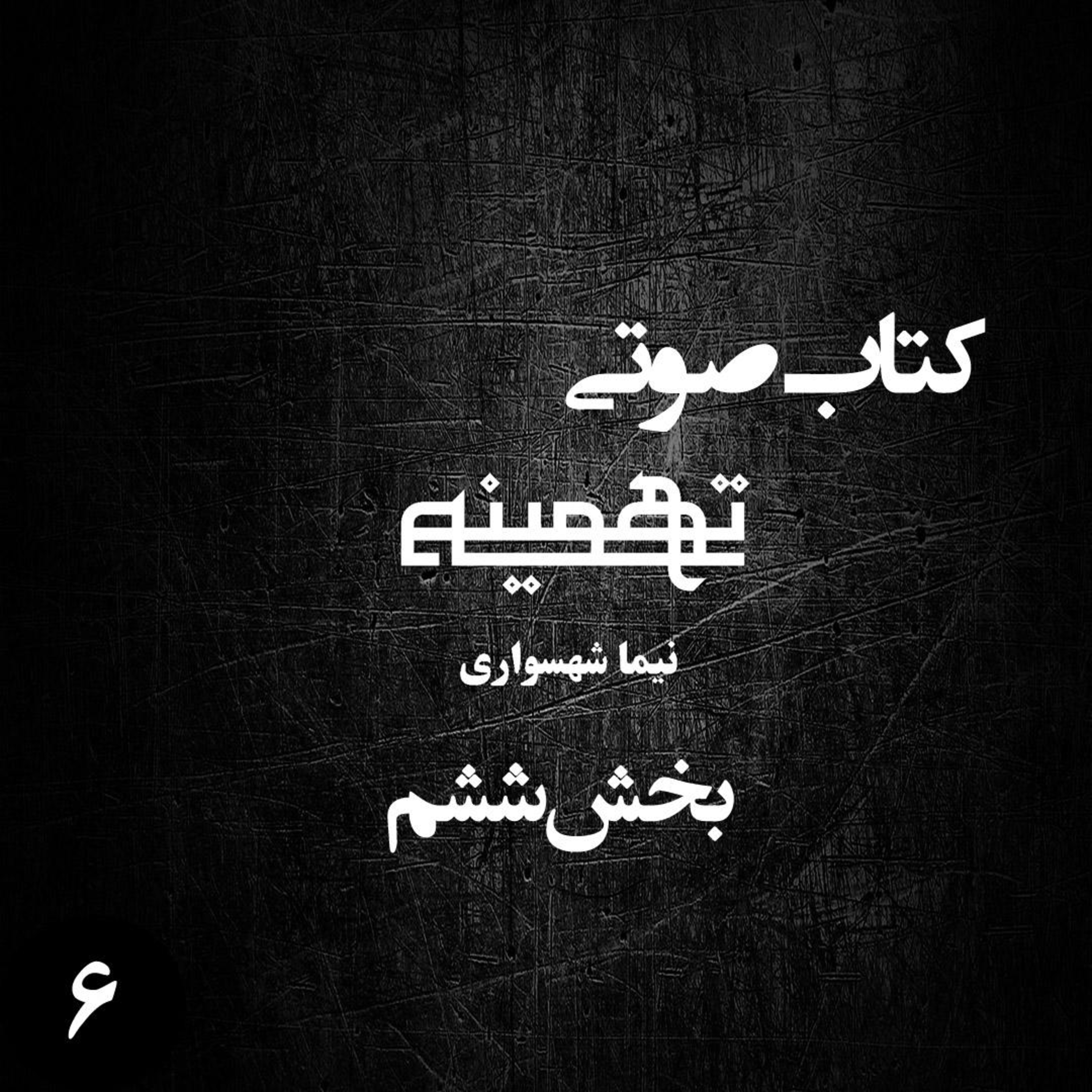 کتاب صوتی تهمینه؛ بخش ششم: واکاوی یوغ زرین و بیداری در بیغوله استبداد episode artwork