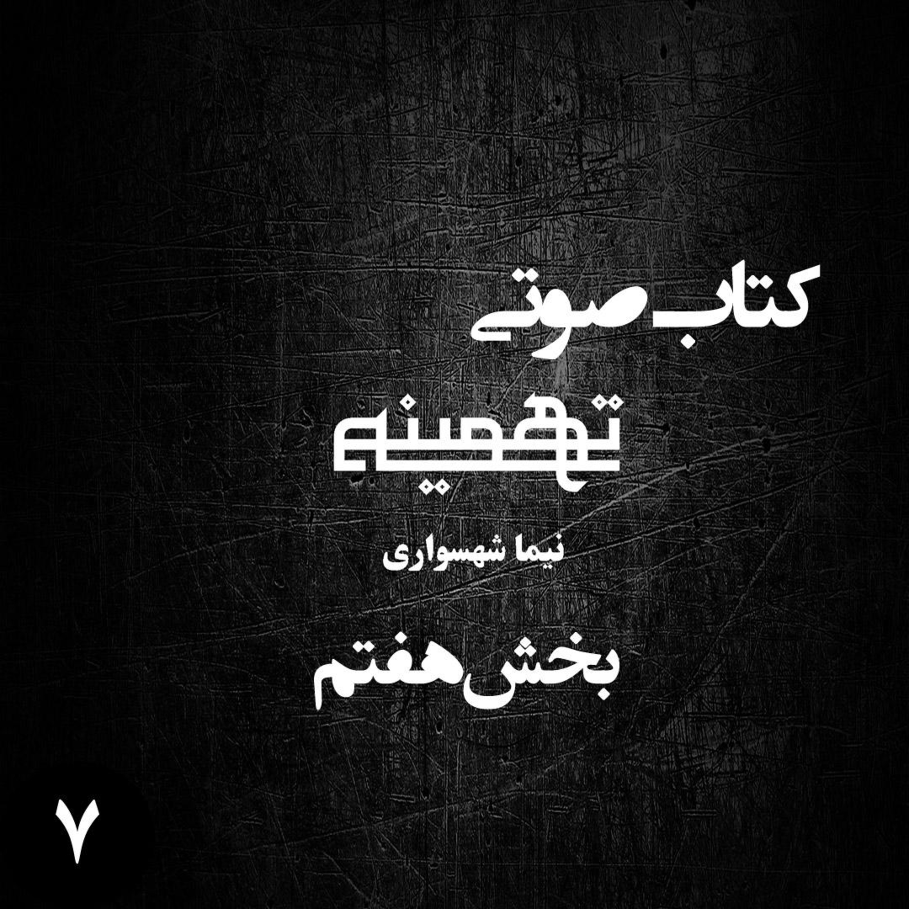 کتاب صوتی تهمینه؛ اثر نیما شهسواری؛ بخش هفتم: واکاوی مکر، مرگ و بیداری episode artwork