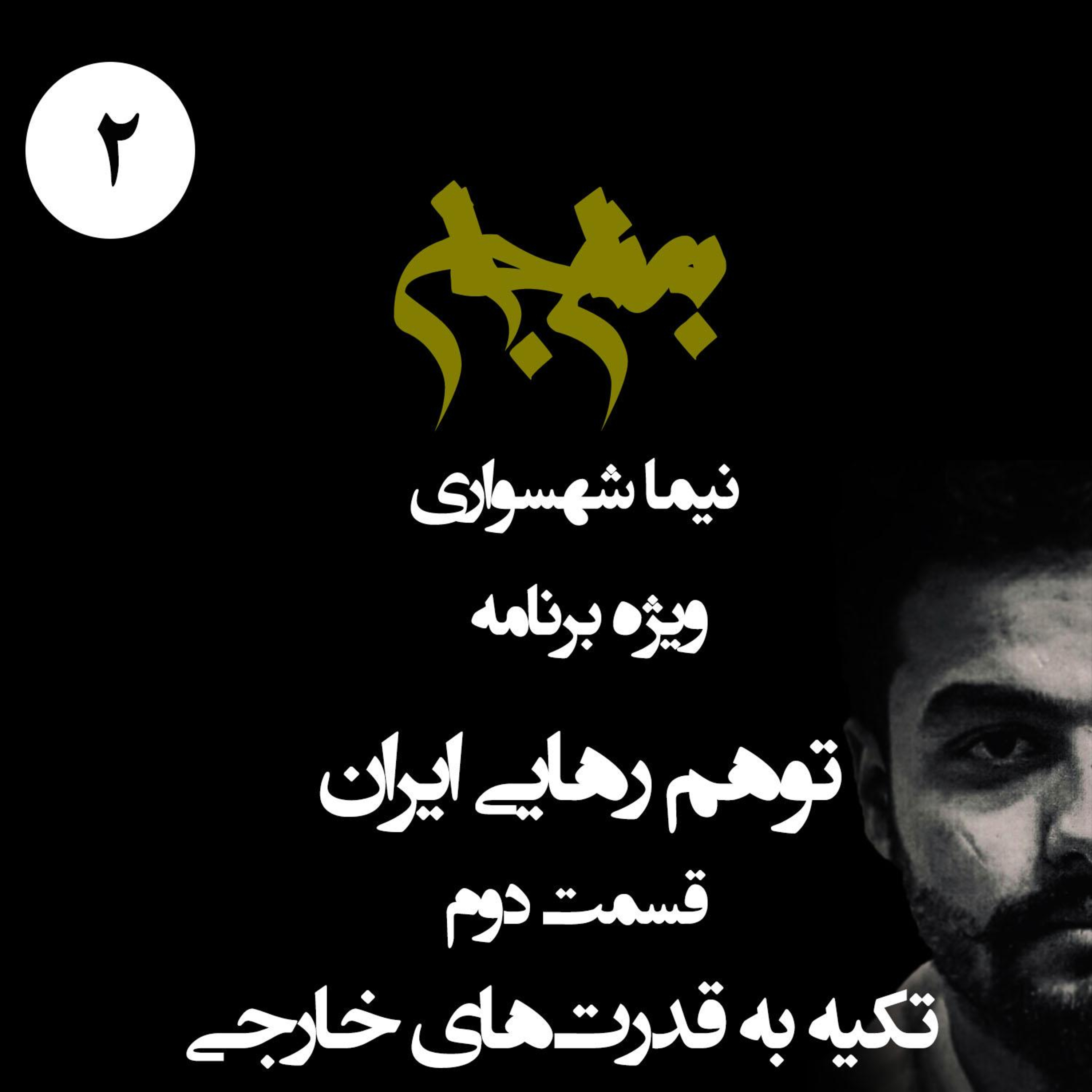 منجیِ پوشالی؛ توهمِ تکیه به قدرت‌های خارجی؛ پادکست به نام جان؛ ویژه برنامه توهم رهایی ایران؛ قسمت ۲ episode artwork