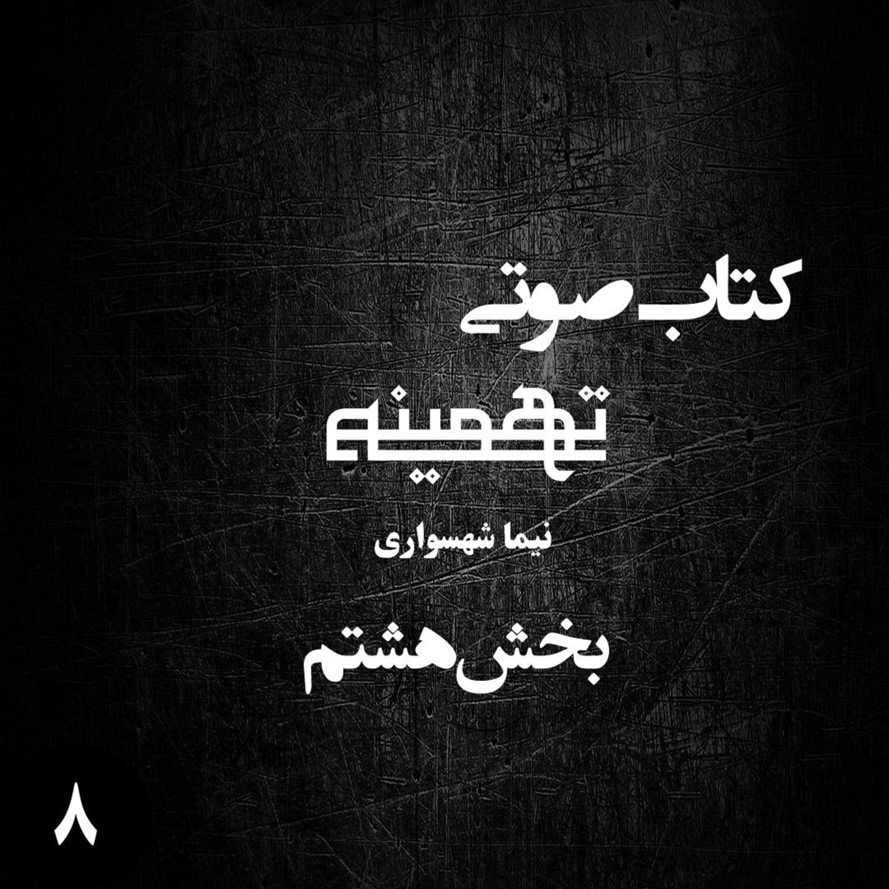 کتاب صوتی تهمینه؛ اثر نیما شهسواری؛ بخش هشتم: واکاوی آوارگی و فقدان آرمان episode artwork