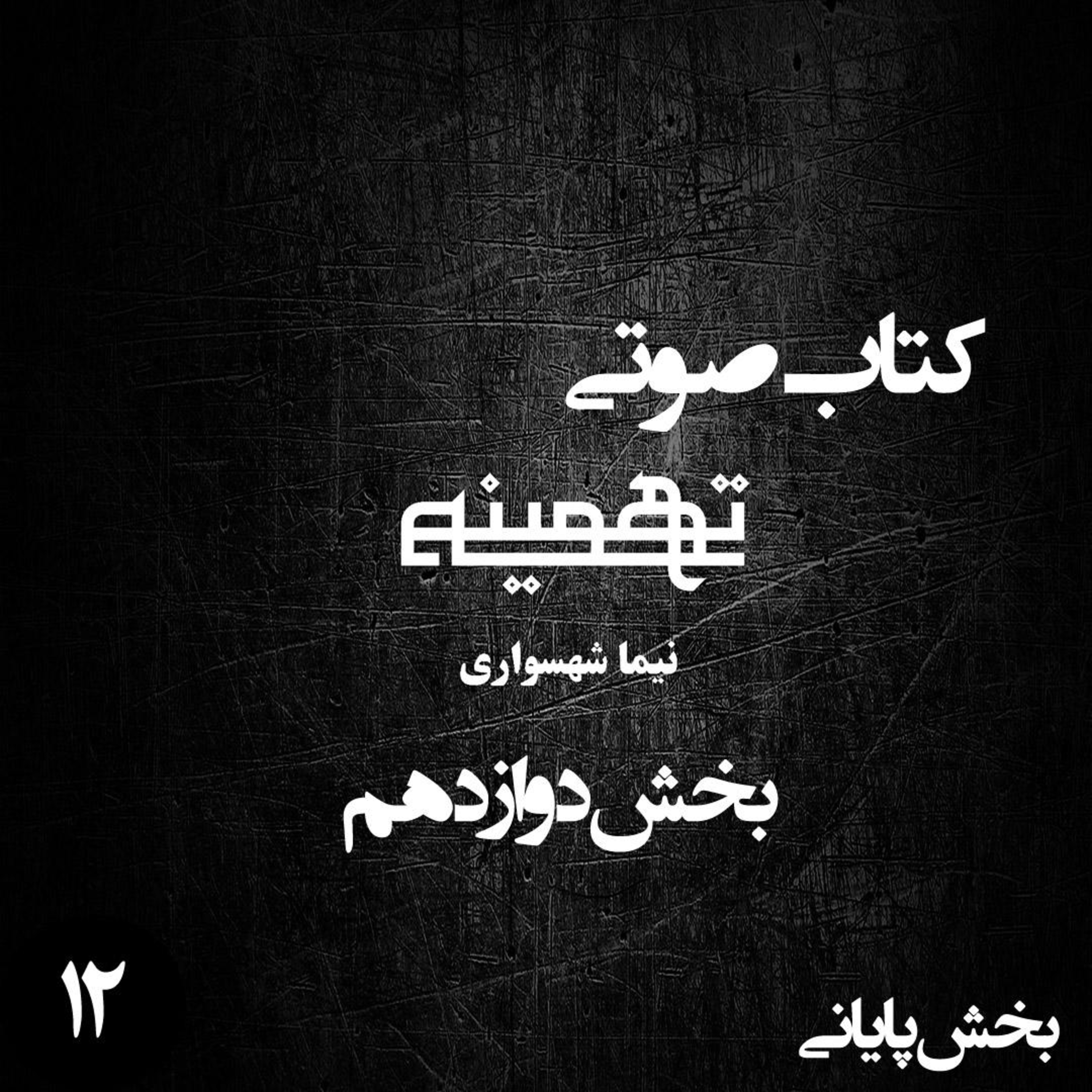 کتاب صوتی تهمینه؛ اثر نیما شهسواری؛ بخش دوازدهم (پایانی): بلوغ آرمان و آزمونِ آزادی episode artwork