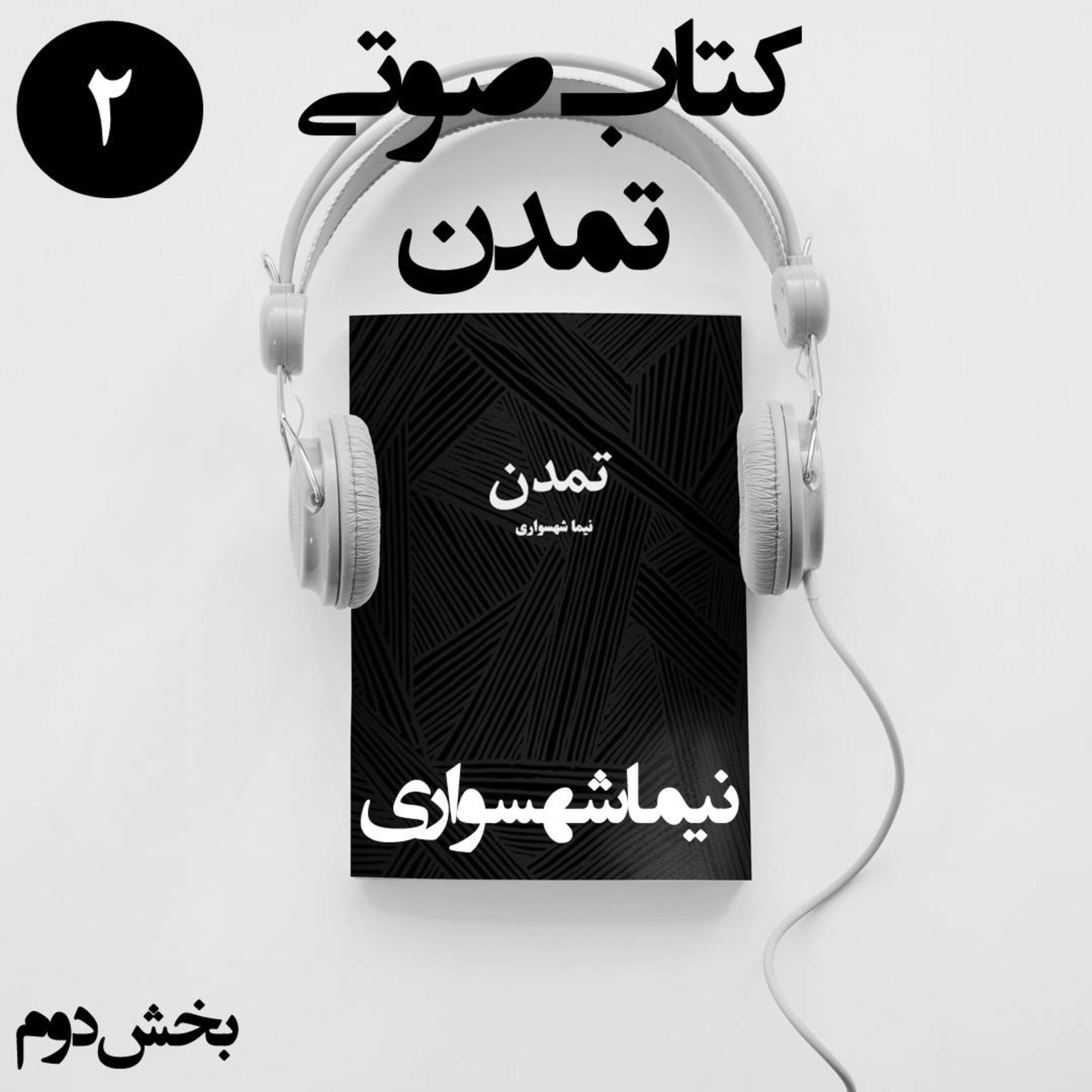 کتاب صوتی تمدن؛ اثر نیما شهسواری؛ بخش دوم: فریبِ نما و زنجیرهای نامرئی episode artwork