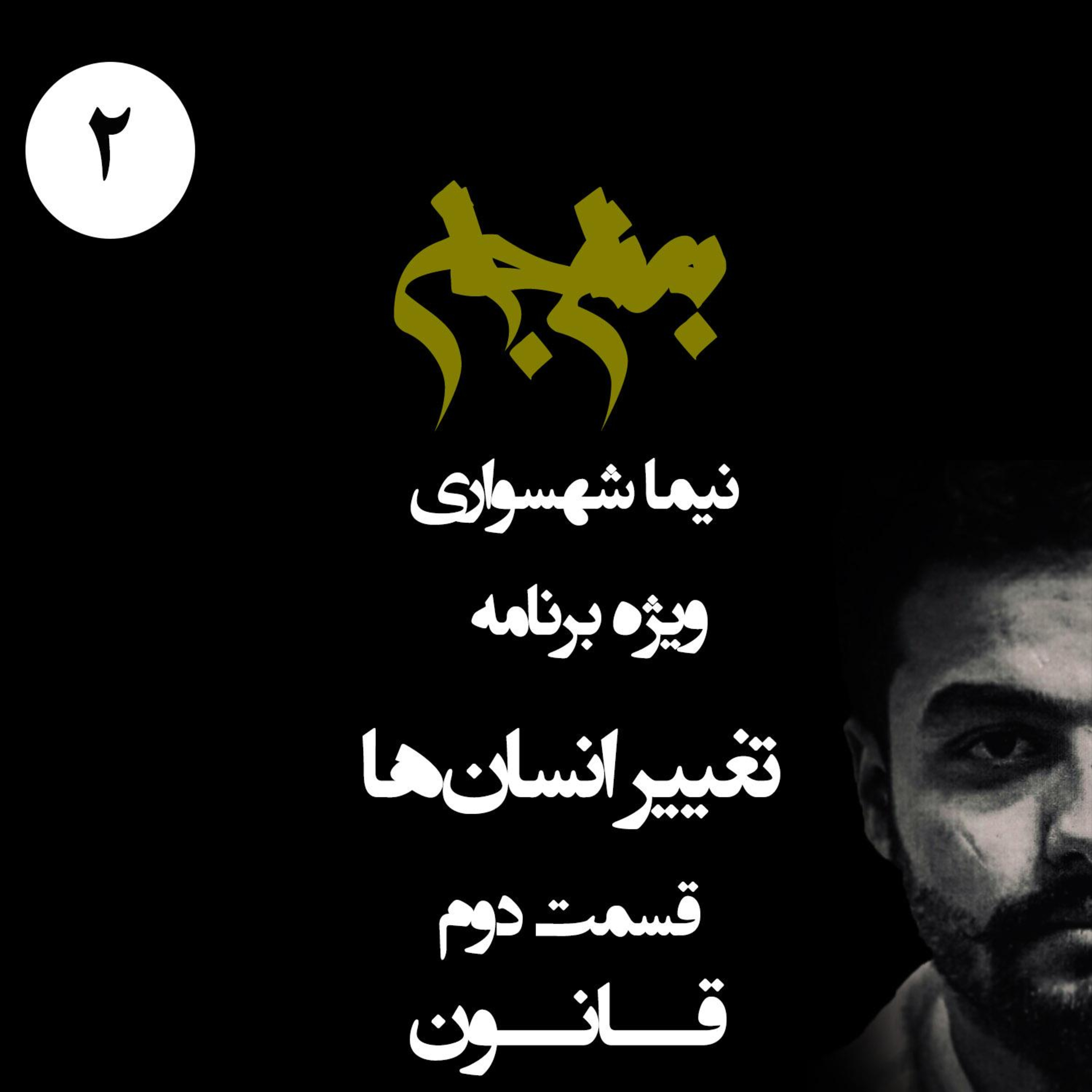 قانون؛ ویژه برنامه تغییر انسان ها؛ قسمت دوم: جبر در خدمت آگاهی episode artwork