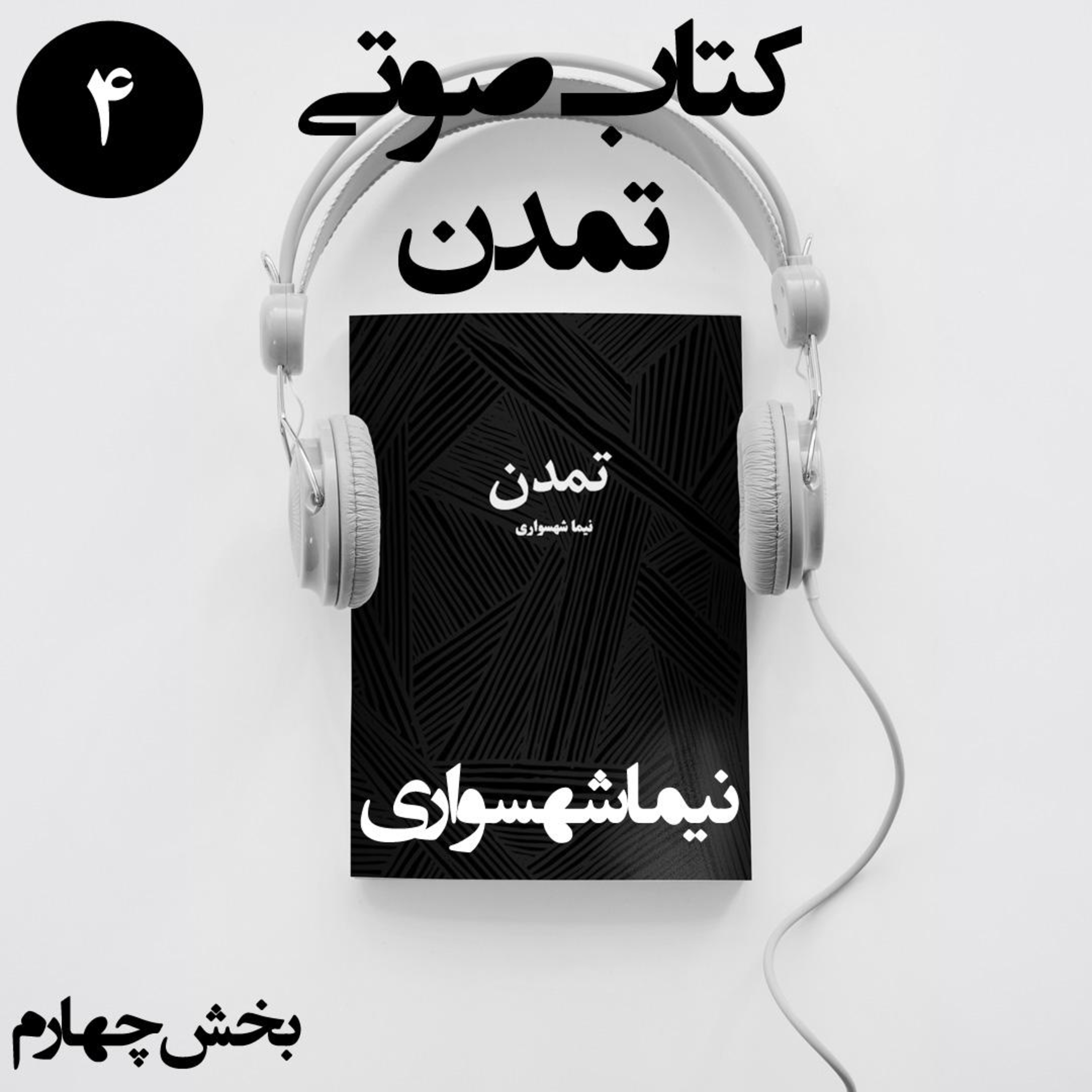 کتاب صوتی تمدن؛ بخش چهارم: خفقان مقدس، تعطیلی اجباری و قدغن‌های تمدن episode artwork