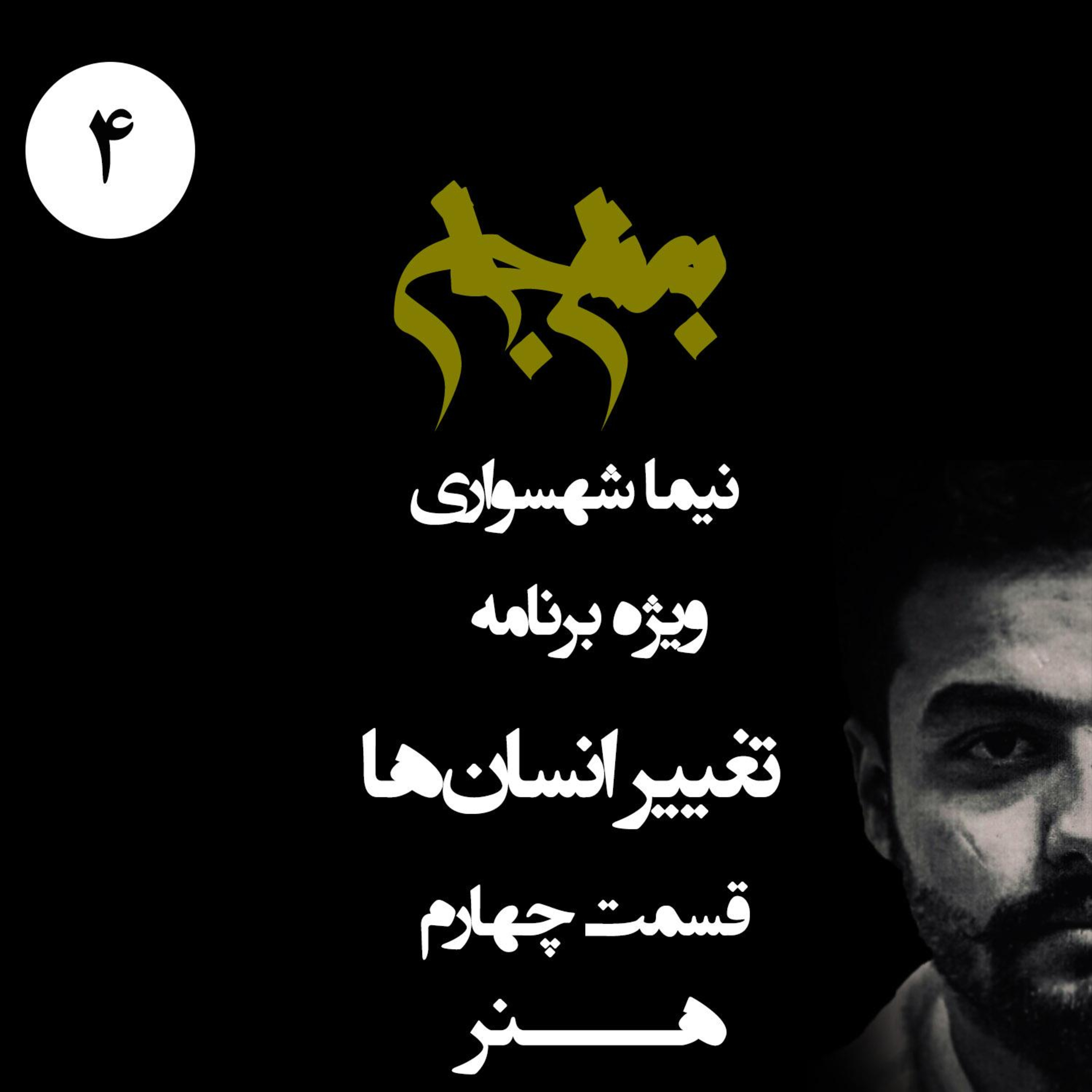 هنر؛ ویژه برنامه تغییر انسان ها؛ قسمت چهارم: دانشگاهی بدون اجبار episode artwork