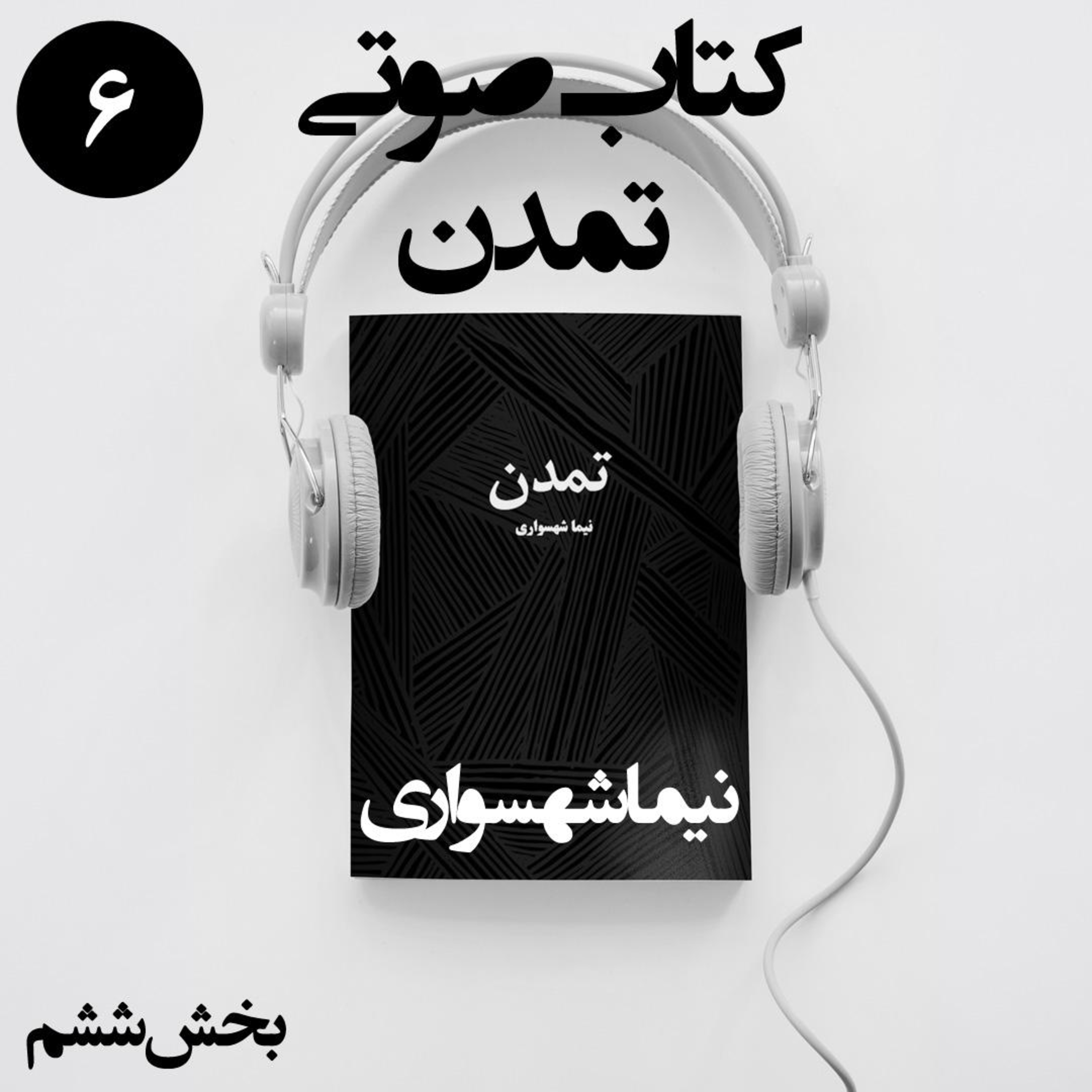 کتاب صوتی تمدن؛ بخش ششم: پارادوکس مفت‌خوارگی و سایه‌ی طغیان در عمارت تمدن episode artwork