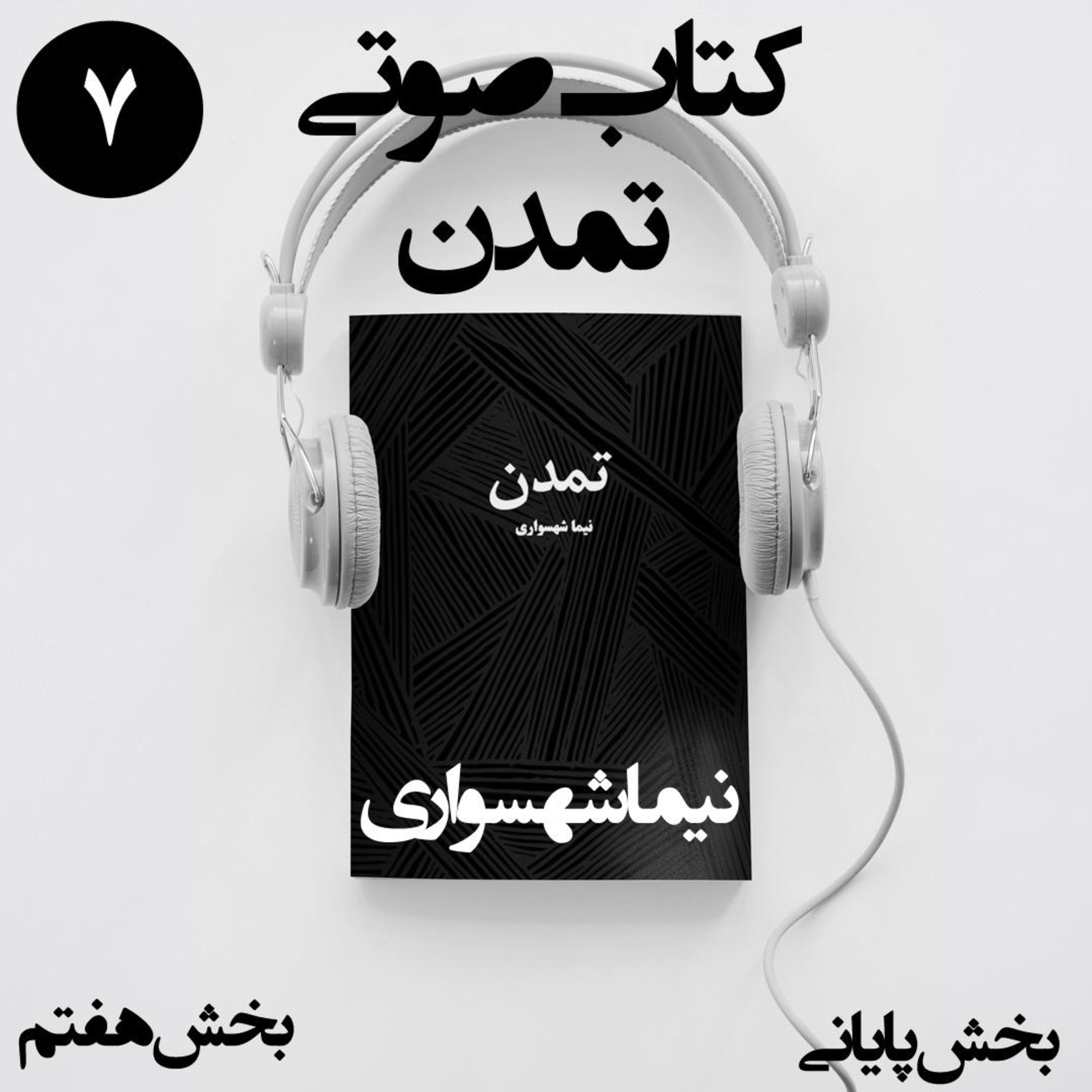 کتاب صوتی تمدن؛ بخش هفتم (پایانی): حلولِ طغیان و تولدِ تمدنی نو episode artwork