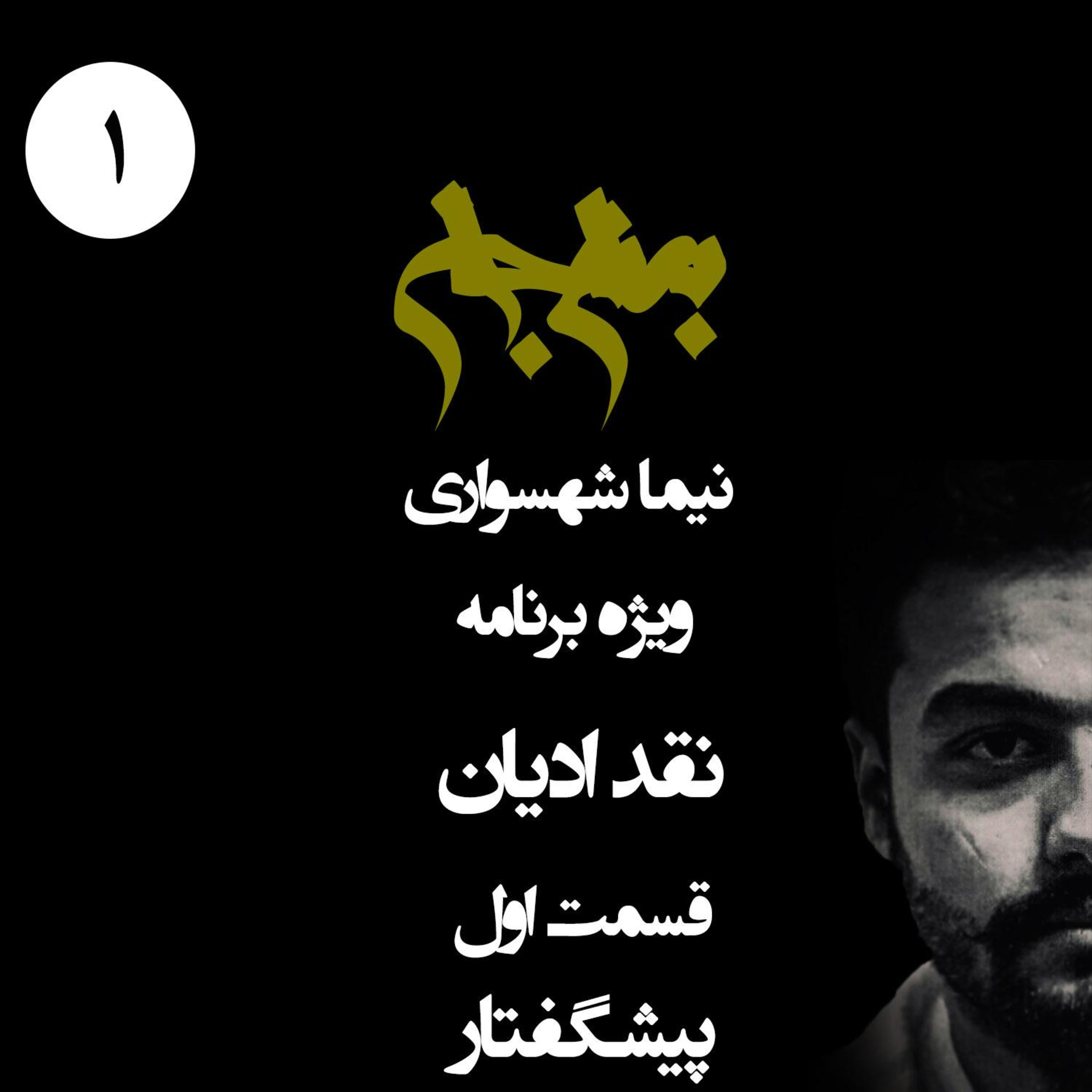پادکست به نام جان - ویژه برنامه نقد ادیان - قسمت اول پیشگفتار - با نیما شهسواری episode artwork