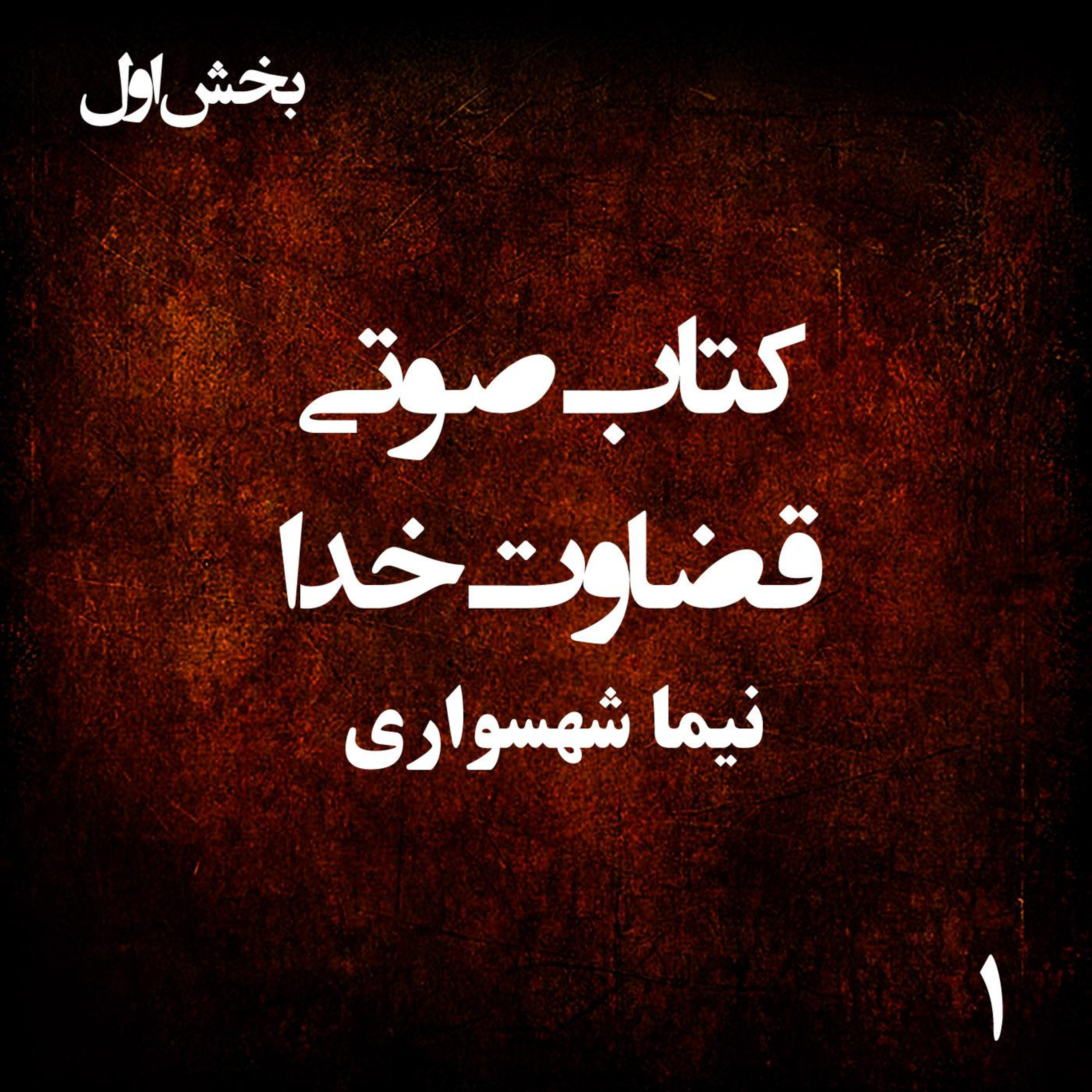 کتاب صوتی قضاوت خدا؛ بخش اول: واکاوی گذار از ددمنشی به جانِ جهان episode artwork