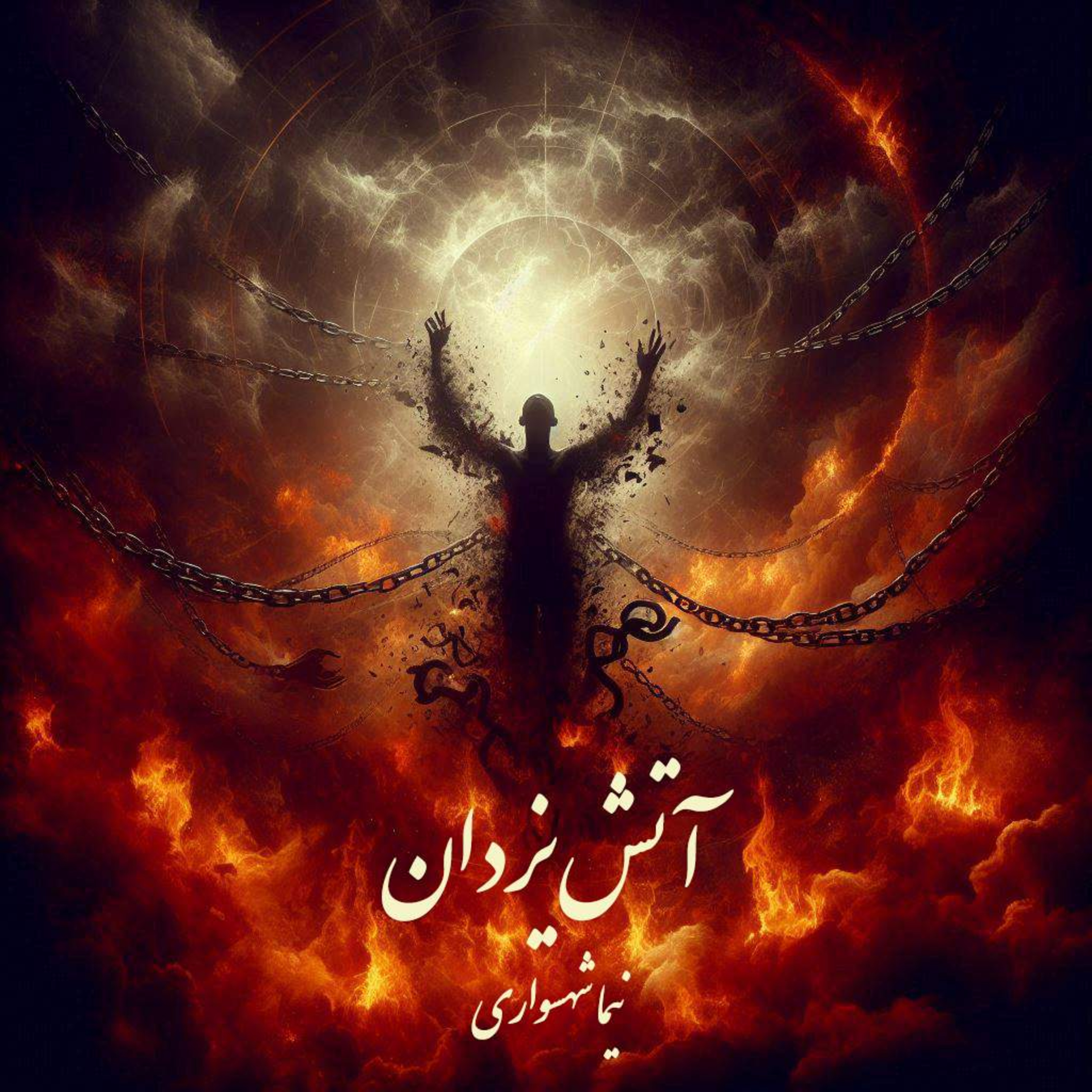 کتاب قیام؛ آتش یزدان؛ اثر نیما شهسواری: طغیانِ جان علیه استبدادِ قدرت episode artwork