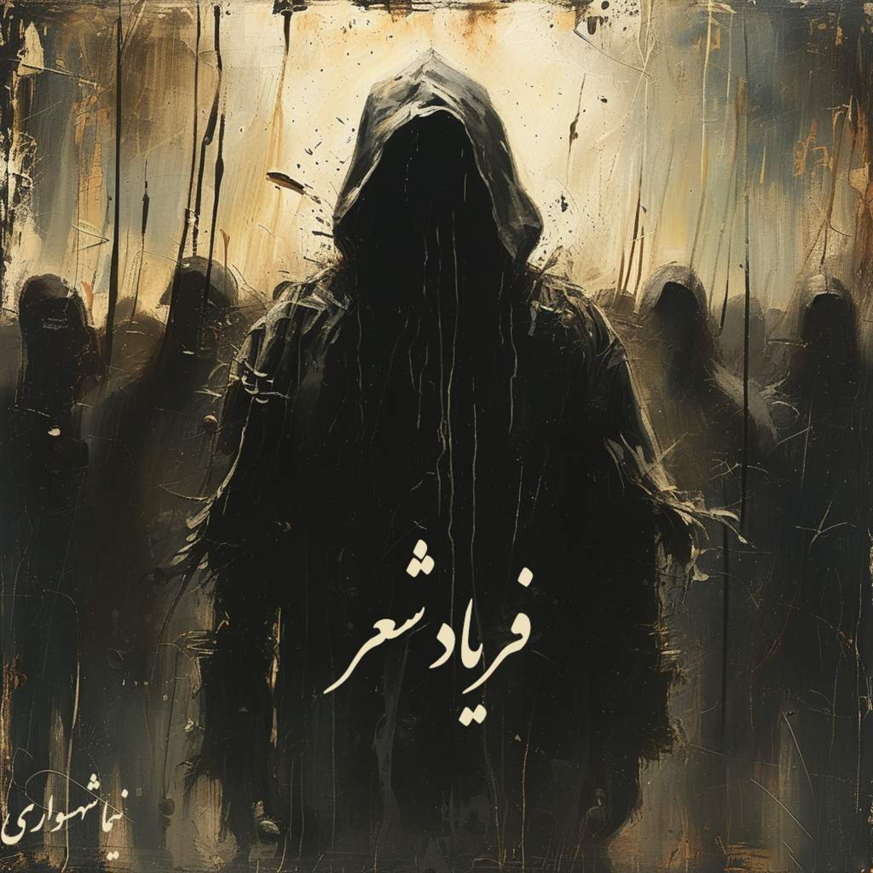 کتاب طغیان؛ شعرهای صوتی؛ فریاد شعر: رسالت ادبیات در تقابل با قدرت و وهم episode artwork