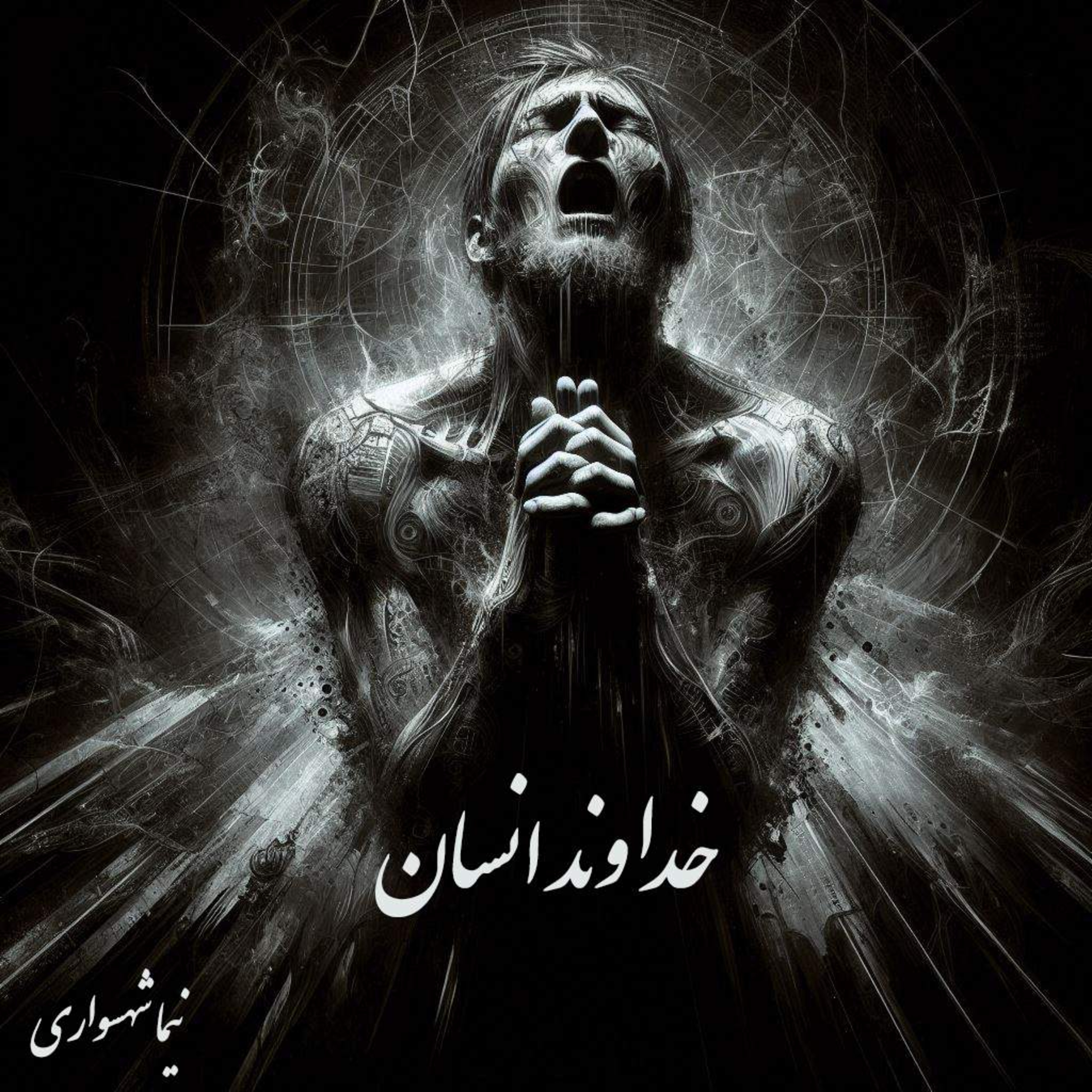 کتاب رزم‌نامه؛ شعر خداوند انسان: واکاوی پارادوکسِ بندگی و تبارشناسیِ خدایانِ خشم episode artwork