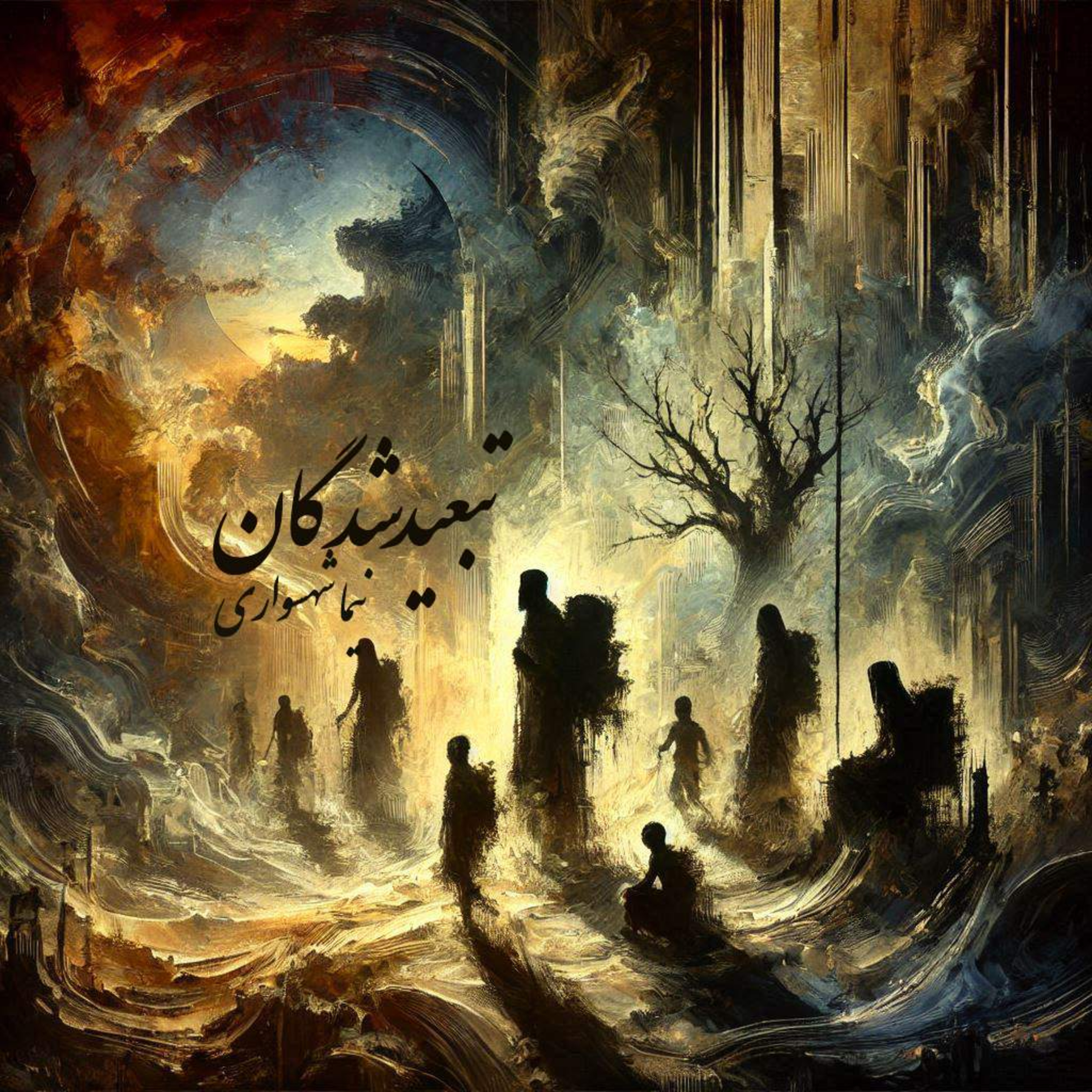 کتاب طغیان؛ شعرهای صوتی؛ تبعیدشدگان: پیوند جان‌های دور از وطن با آرمان آزادی episode artwork