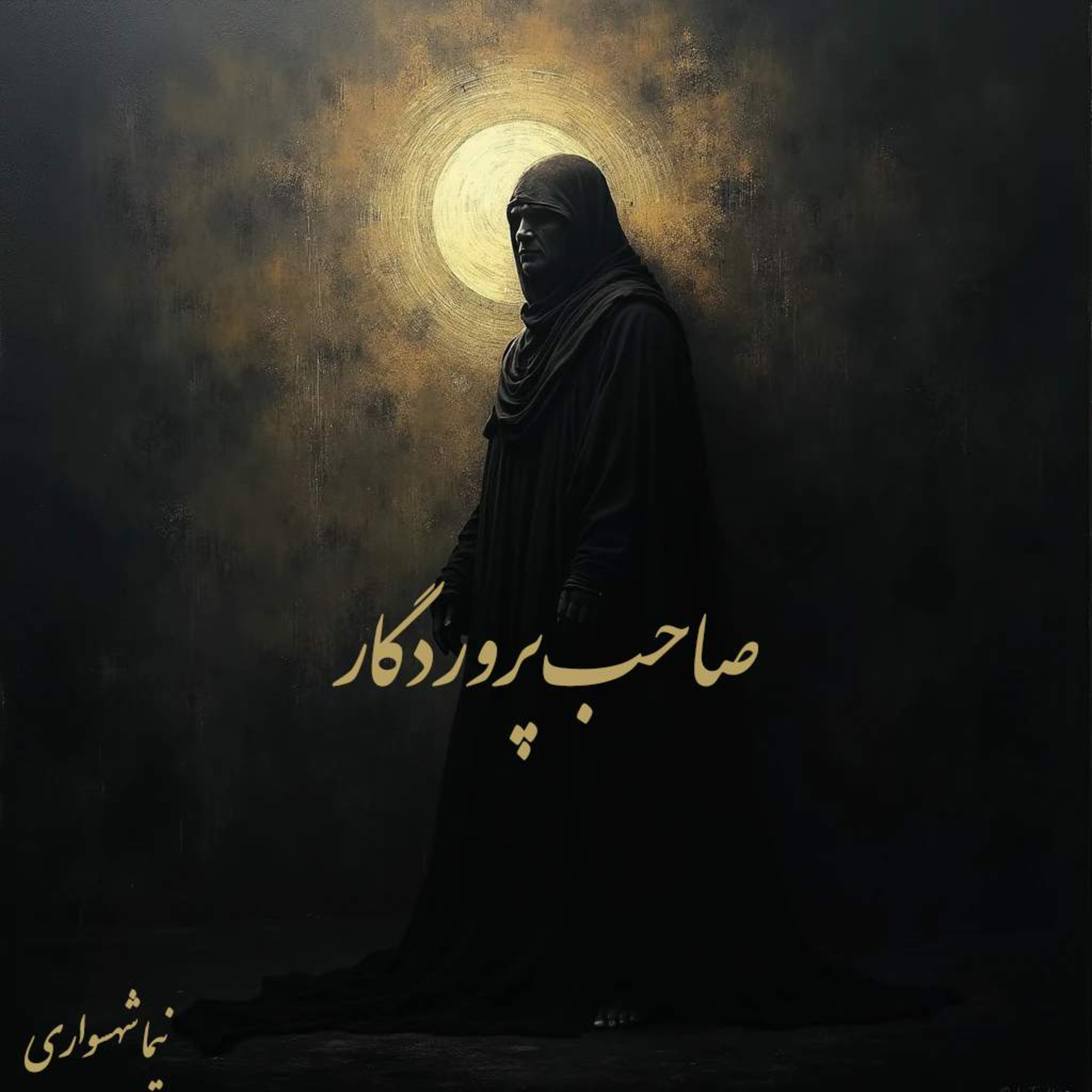 کتاب رزم‌نامه؛ شعر صاحب پروردگار: واکاوی توهمِ مالکیت بر جان و نقدِ تبارشناختیِ استبداد episode artwork