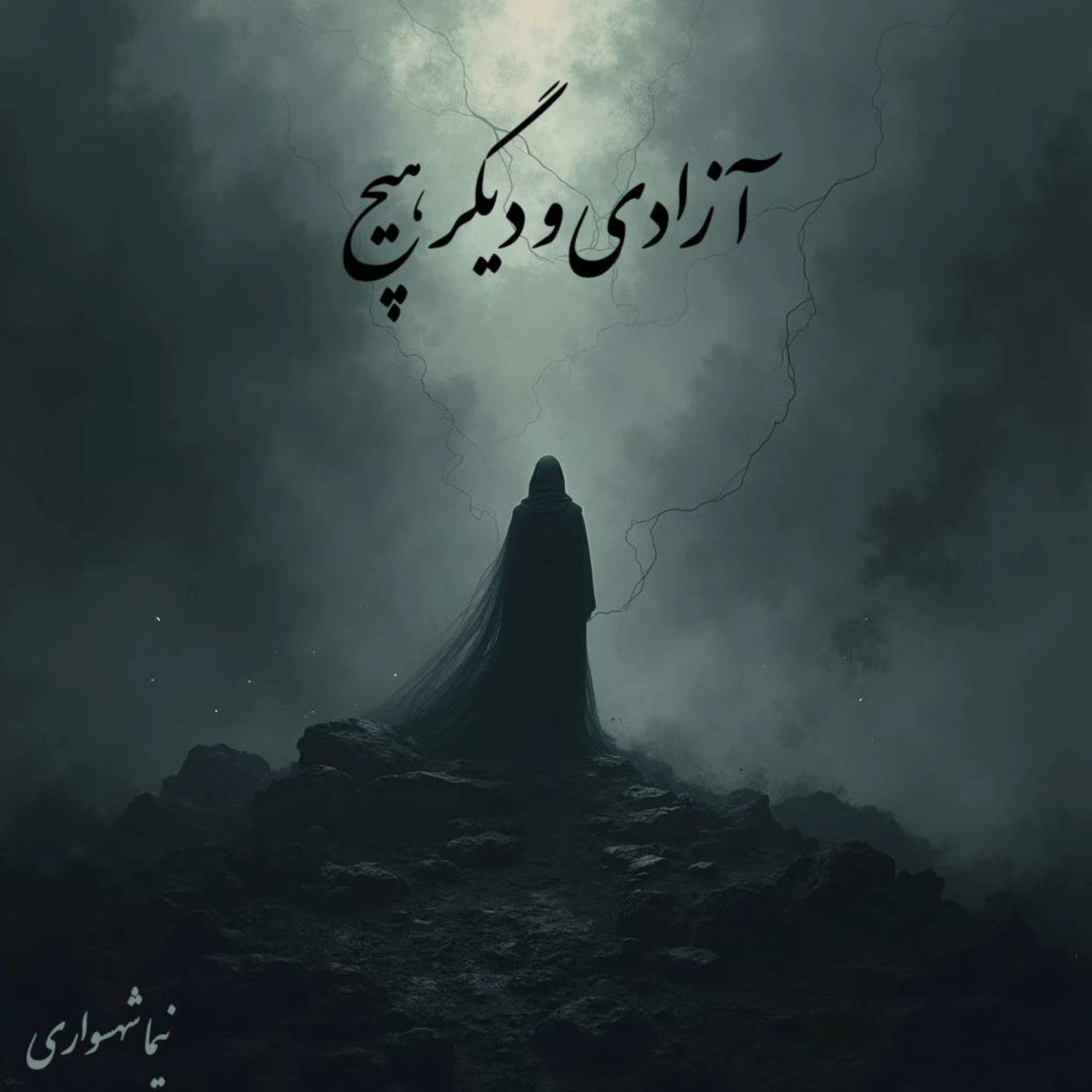 کتاب رزم‌نامه؛ شعر آزادی و دیگر هیچ: واکاوی غایتِ هستی در یگانگی با آزادگی episode artwork