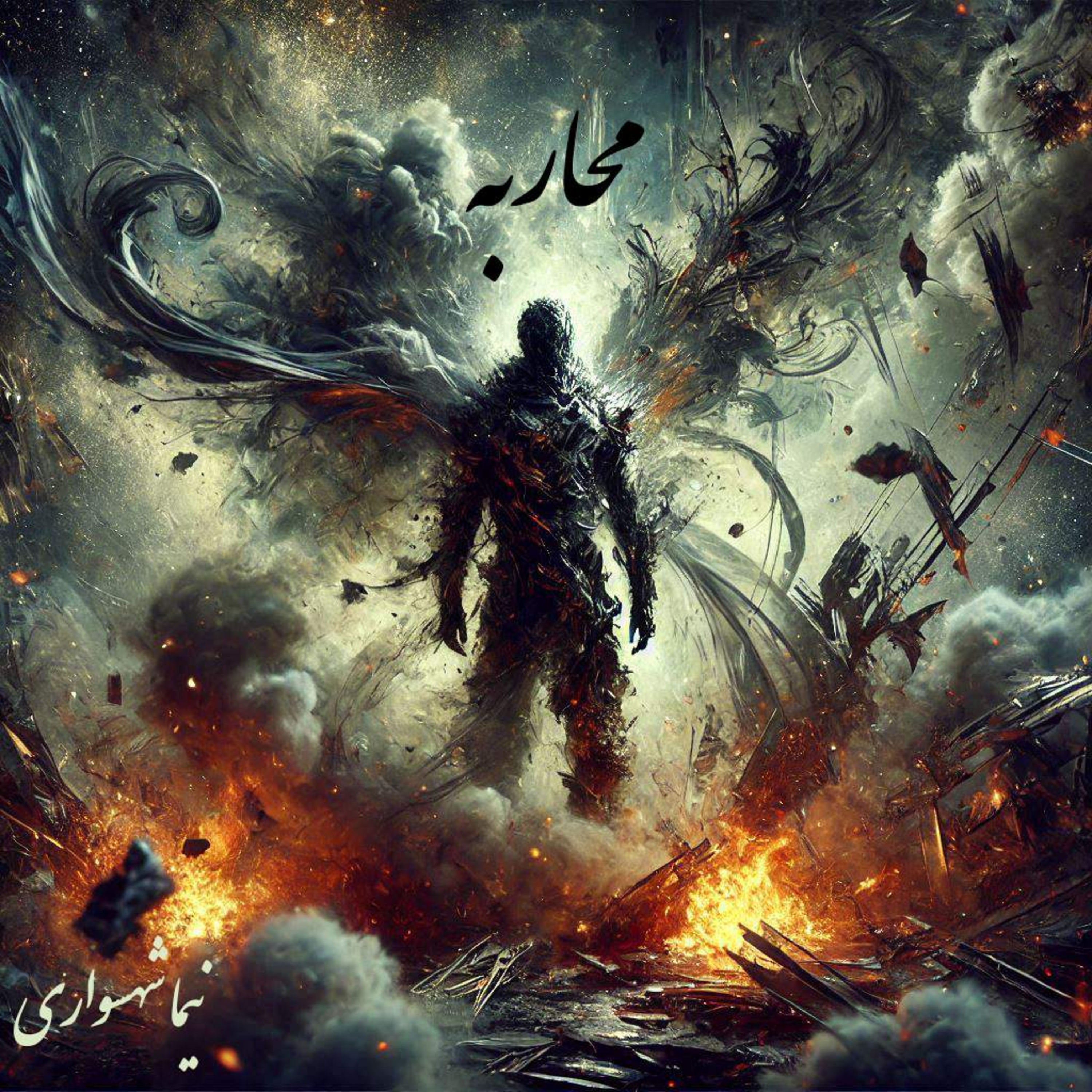 کتاب طغیان؛ شعرهای صوتی؛ محاربه: ایستادگی جان در برابر استبداد و شاه episode artwork