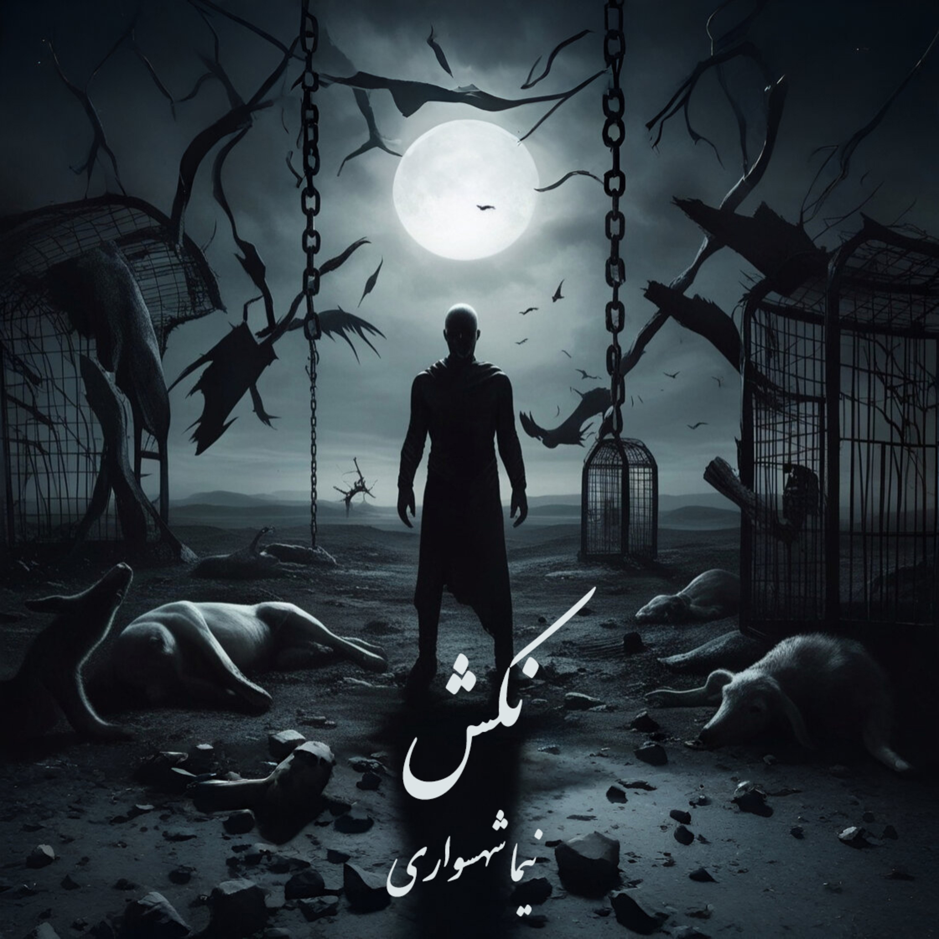 کتاب طغیان؛ شعرهای صوتی؛ نکش: واکاوی اخلاقی حقوق حیوانات و حرمت جان episode artwork