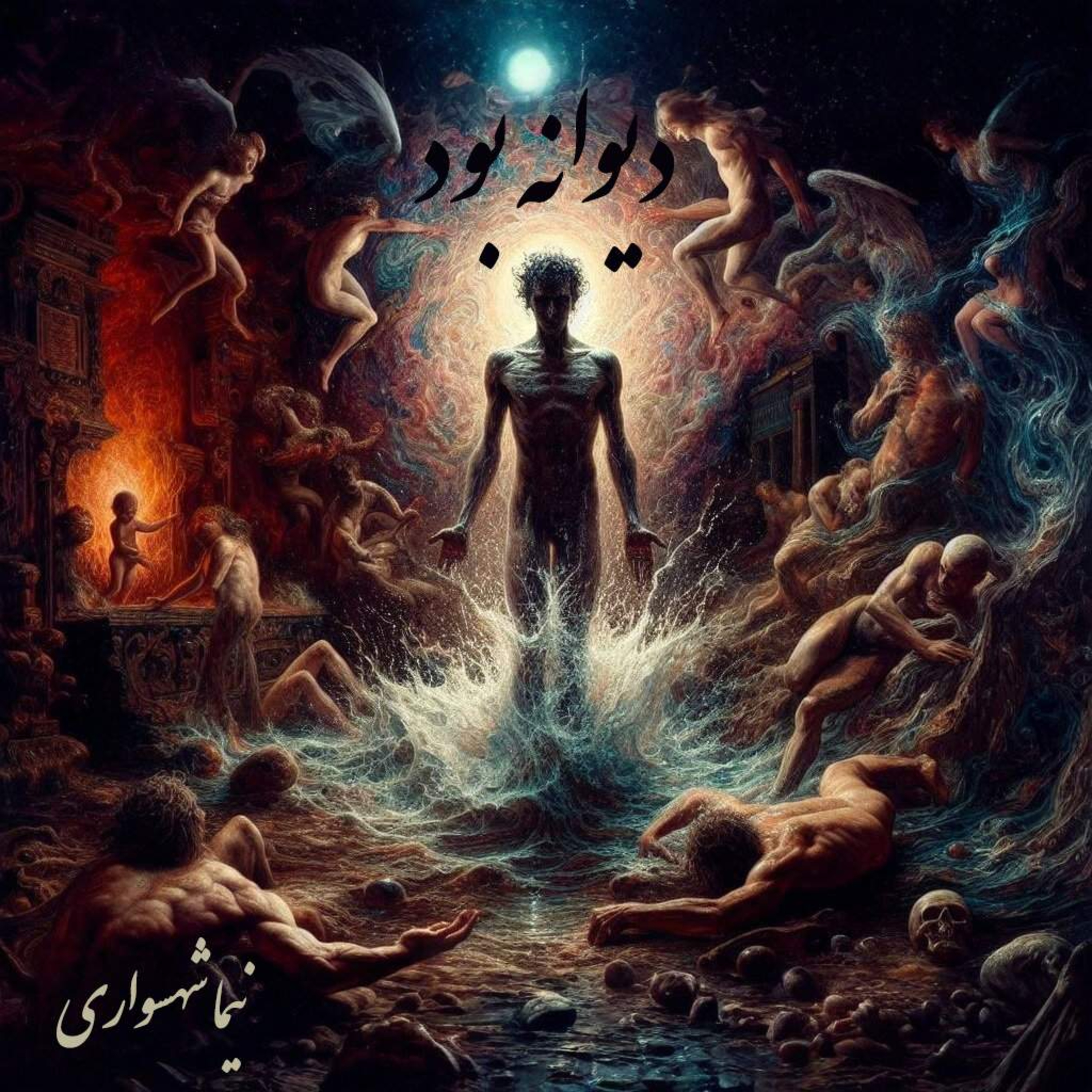 کتاب طغیان؛ شعرهای صوتی؛ دیوانه بود: نقد ساختاری احکام و توهم تقدس episode artwork