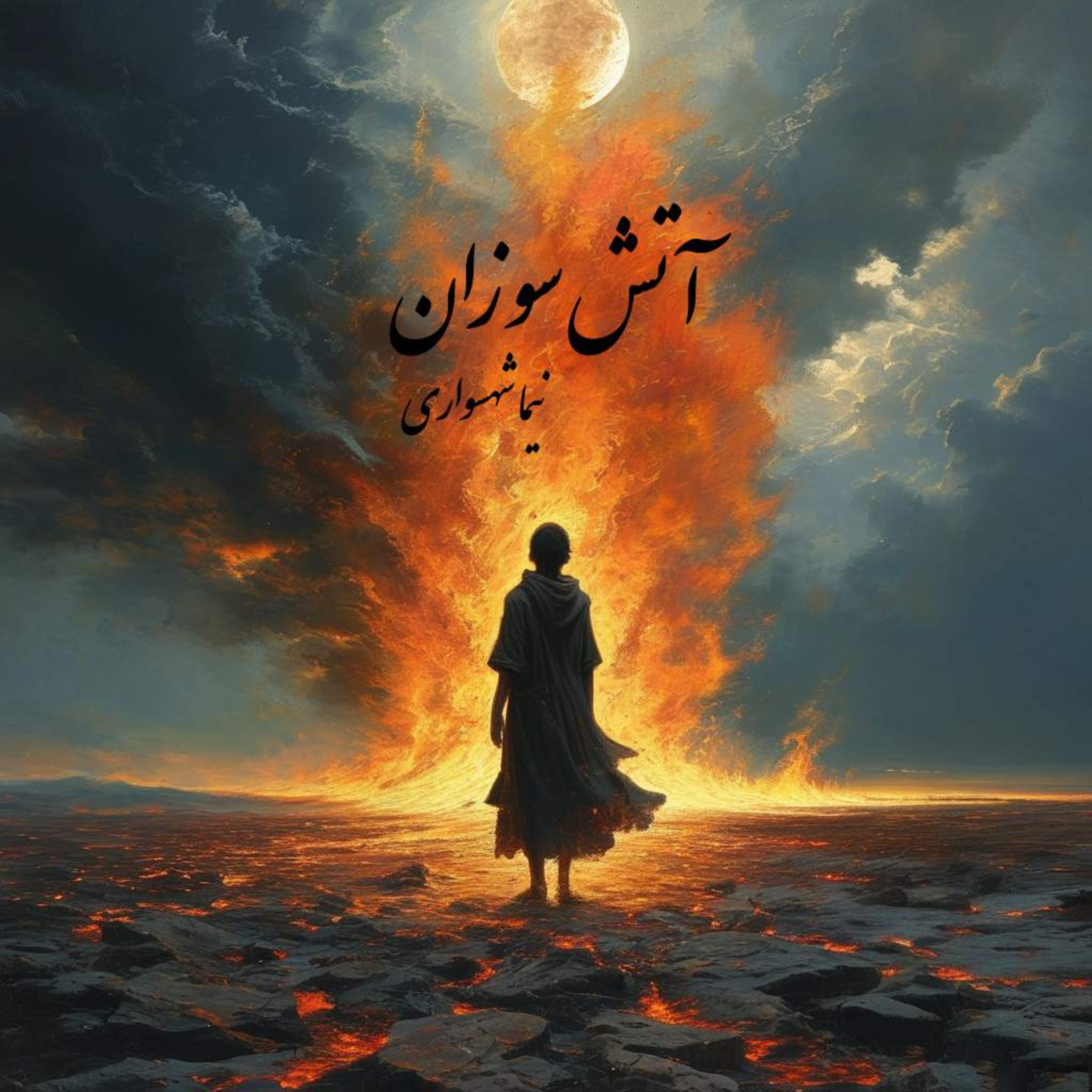 کتاب طغیان؛ شعرهای صوتی؛ آتش سوزان: عروج خاکستر و نقد خدایان بی‌تفاوت episode artwork