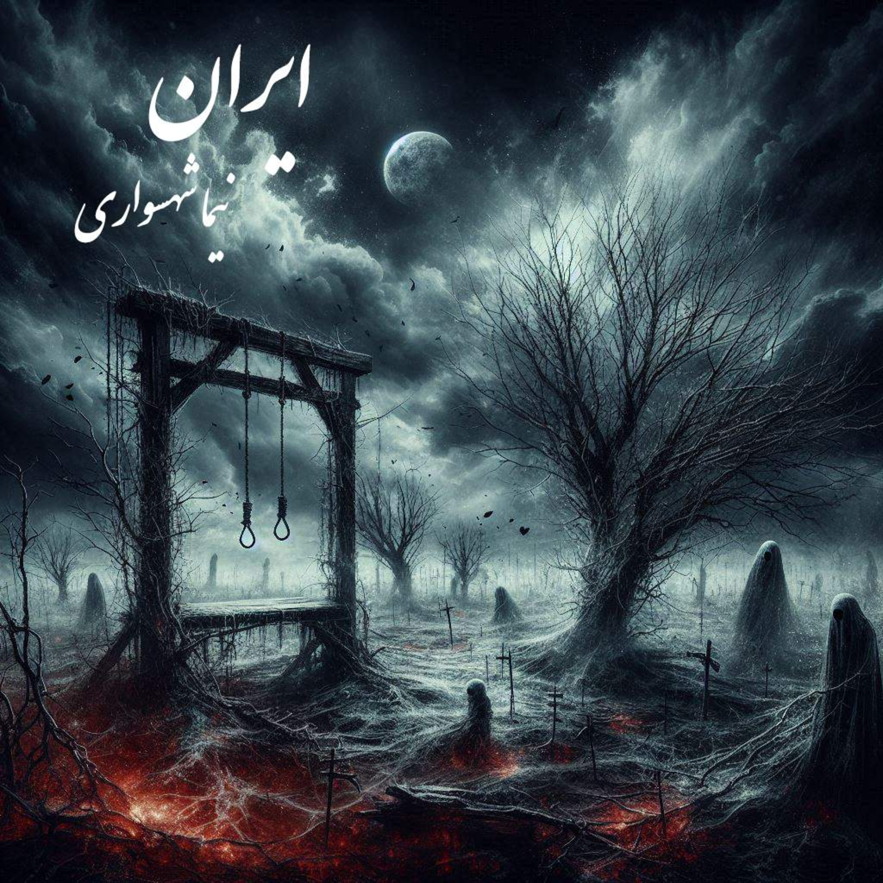شعر سیاسی | ایران | روایت اعتراض و مرگ در وطن | نیما شهسواری episode artwork