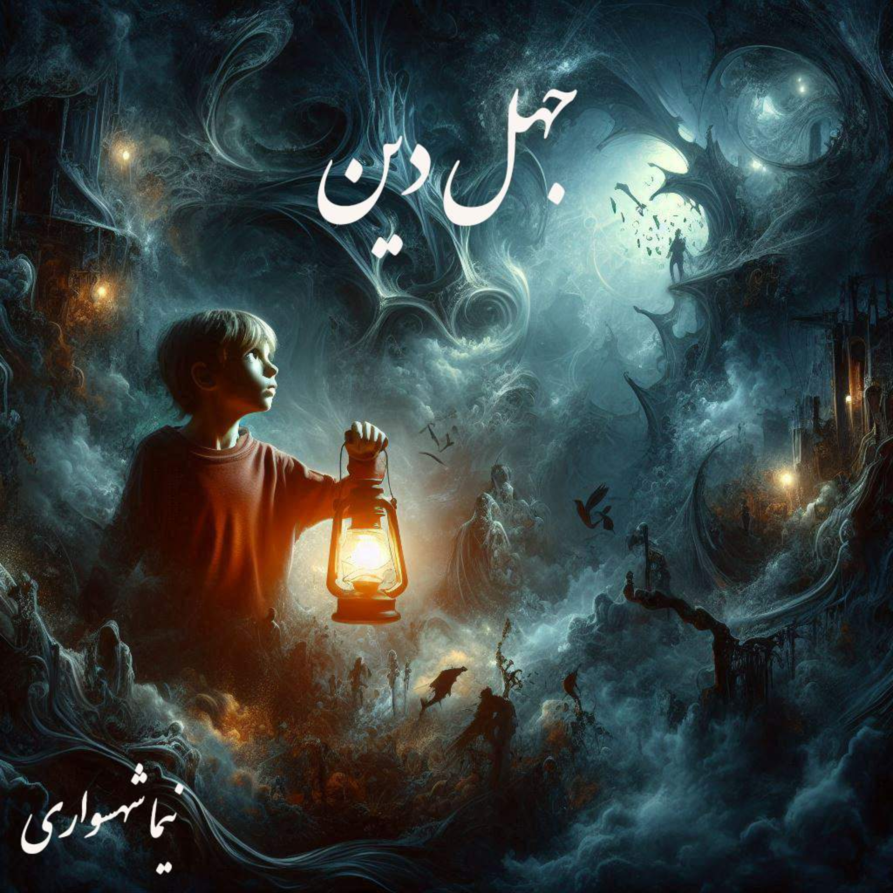 کتاب رزم‌نامه؛ شعر جهل دین: واکاوی تقابل کلام مذهبی با فطرت انسانی و حقوق جان episode artwork