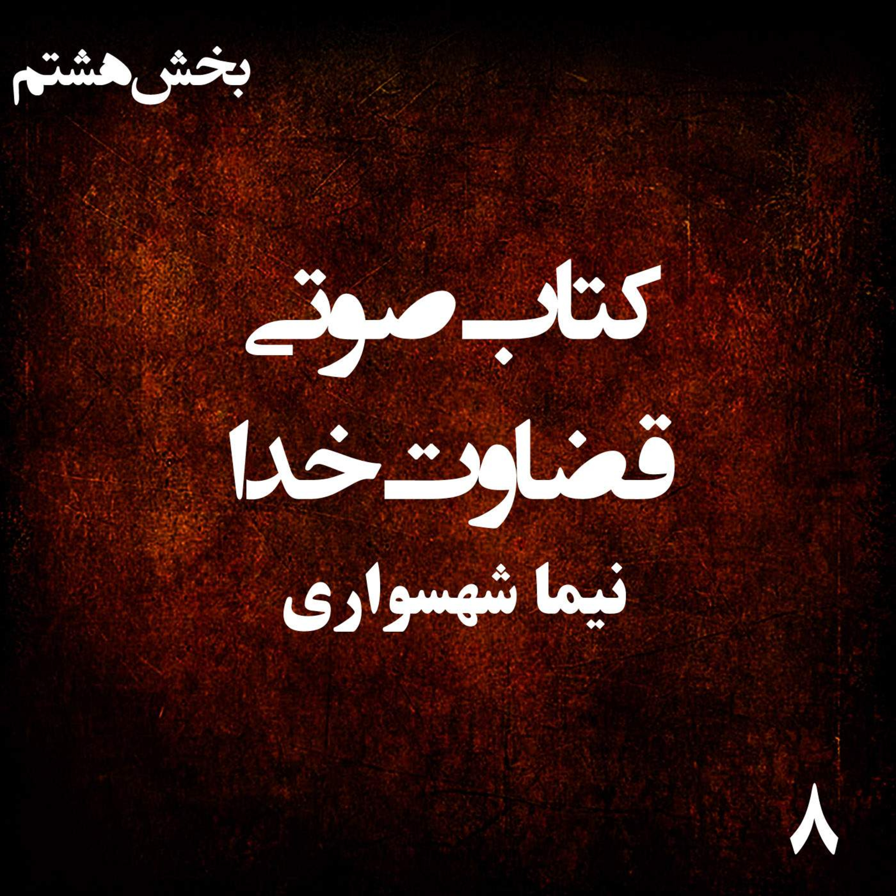 کتاب صوتی قضاوت خدا؛ بخش هشتم: طغیانِ جانداران و عزلِ خدای جبار episode artwork