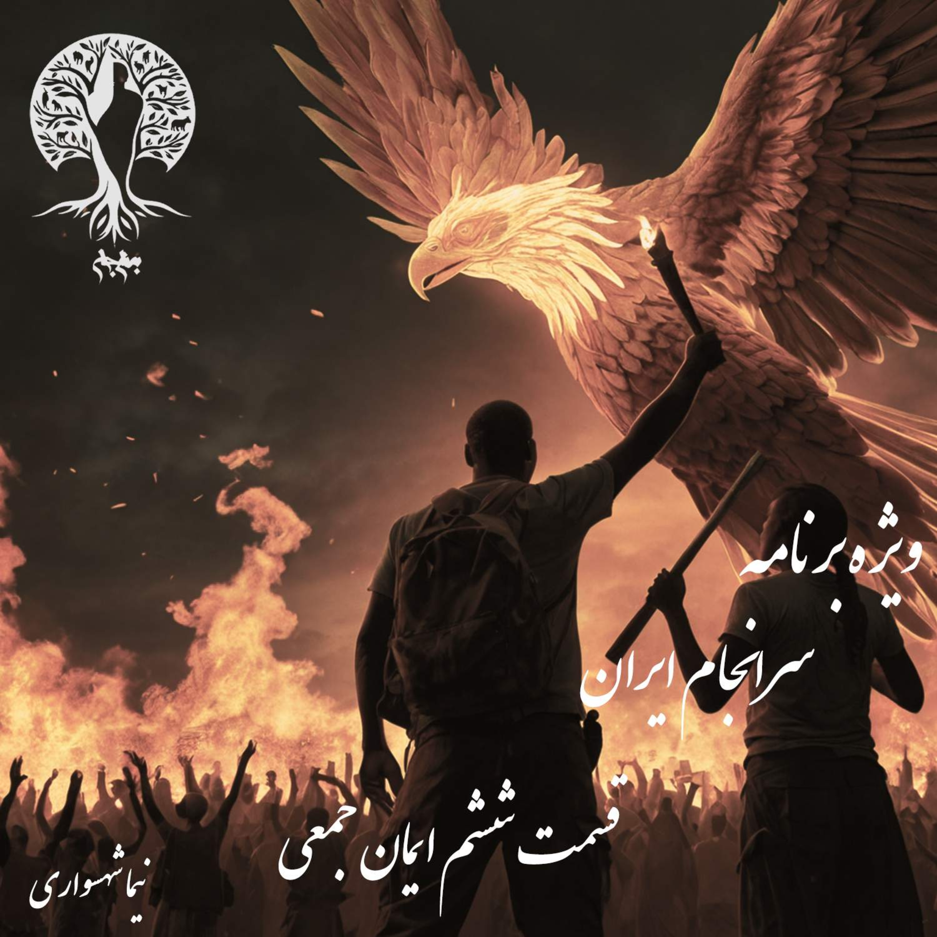 سرانجام ایران؛ تولدِ ایمان جمعی؛ با نیما شهسواری؛ قسمت ششم (بخش پایانی): قدرتِ رویا در برابرِ بن‌بستِ استبداد episode artwork