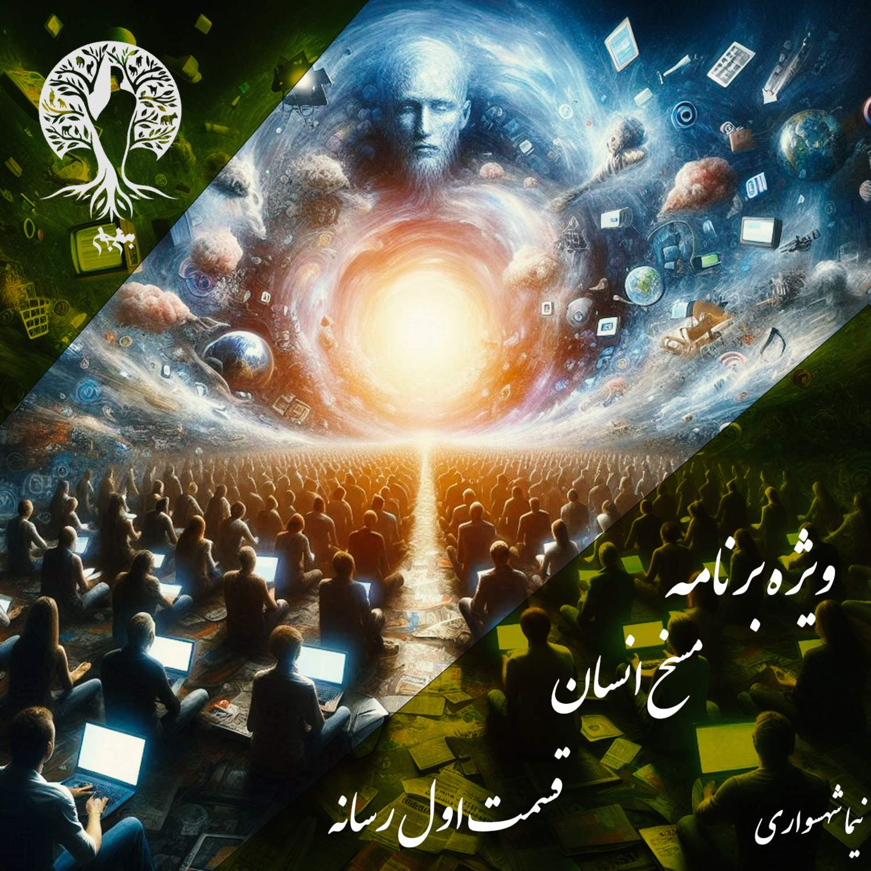 مسخ انسان؛ رسانه به مثابه ابزار تسخیر؛ با نیما شهسواری؛ قسمت اول: از استانداردهای زیبایی تا ارتش‌های متحدالشکل ذهنی episode artwork