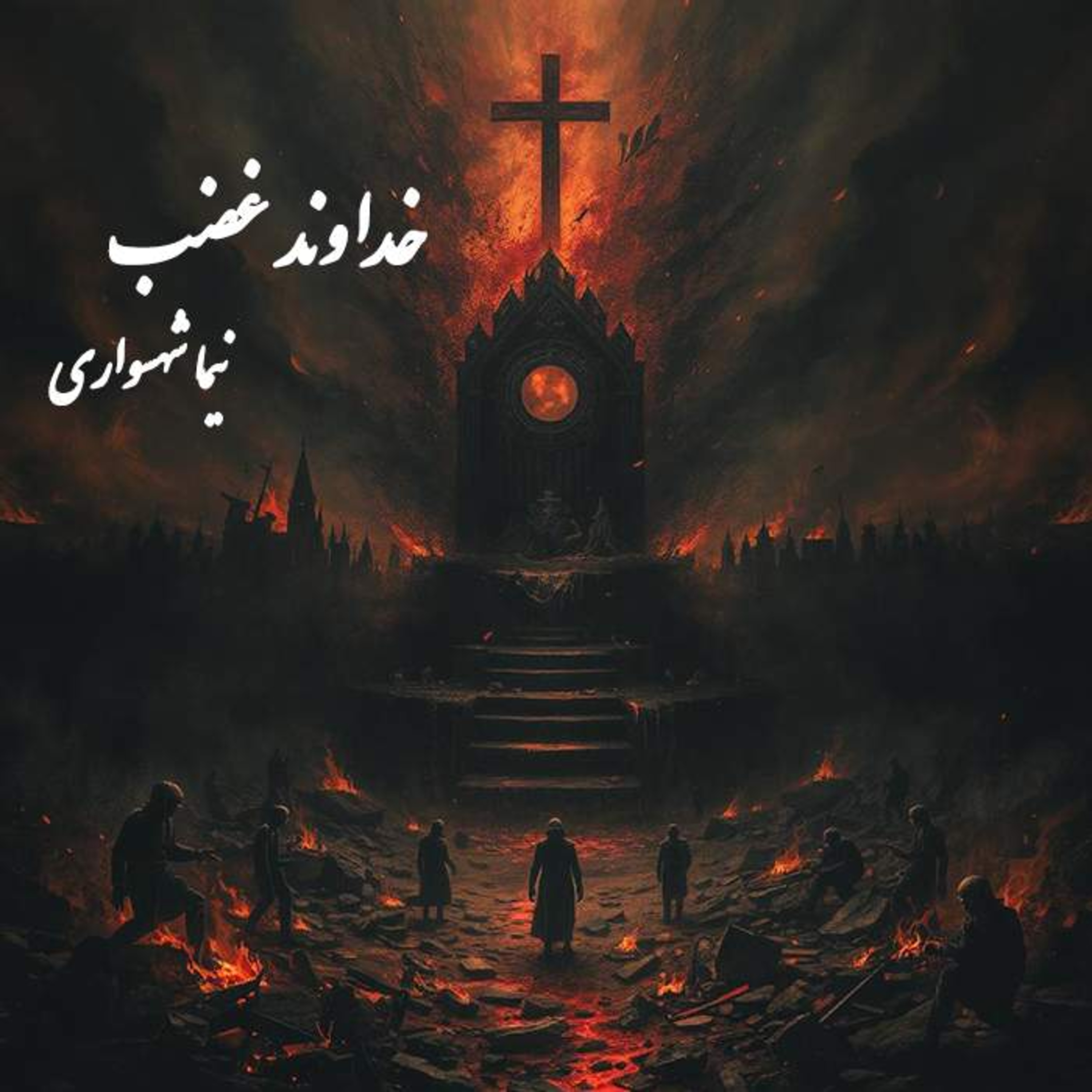 کتاب رزم‌نامه؛ شعر خداوند غضب: واکاوی جنون مذهبی و نقدِ تقدس‌گراییِ اراضی در نبردهای خاورمیانه episode artwork