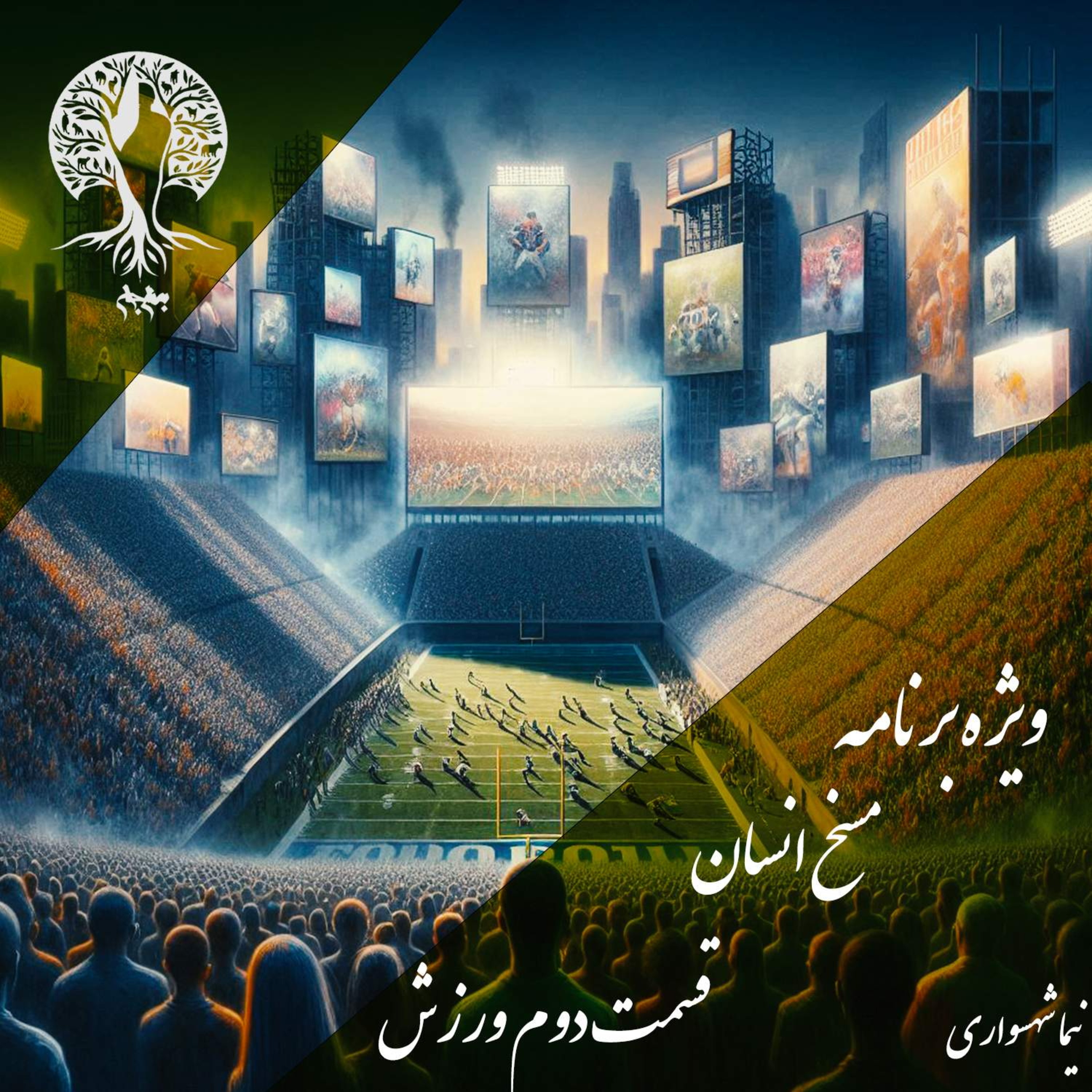 مسخ انسان؛ ورزش به مثابه افیونِ مدرن؛ با نیما شهسواری؛ قسمت دوم: فوتبال، تقارنِ ثروت و تحمیقِ جمعی episode artwork