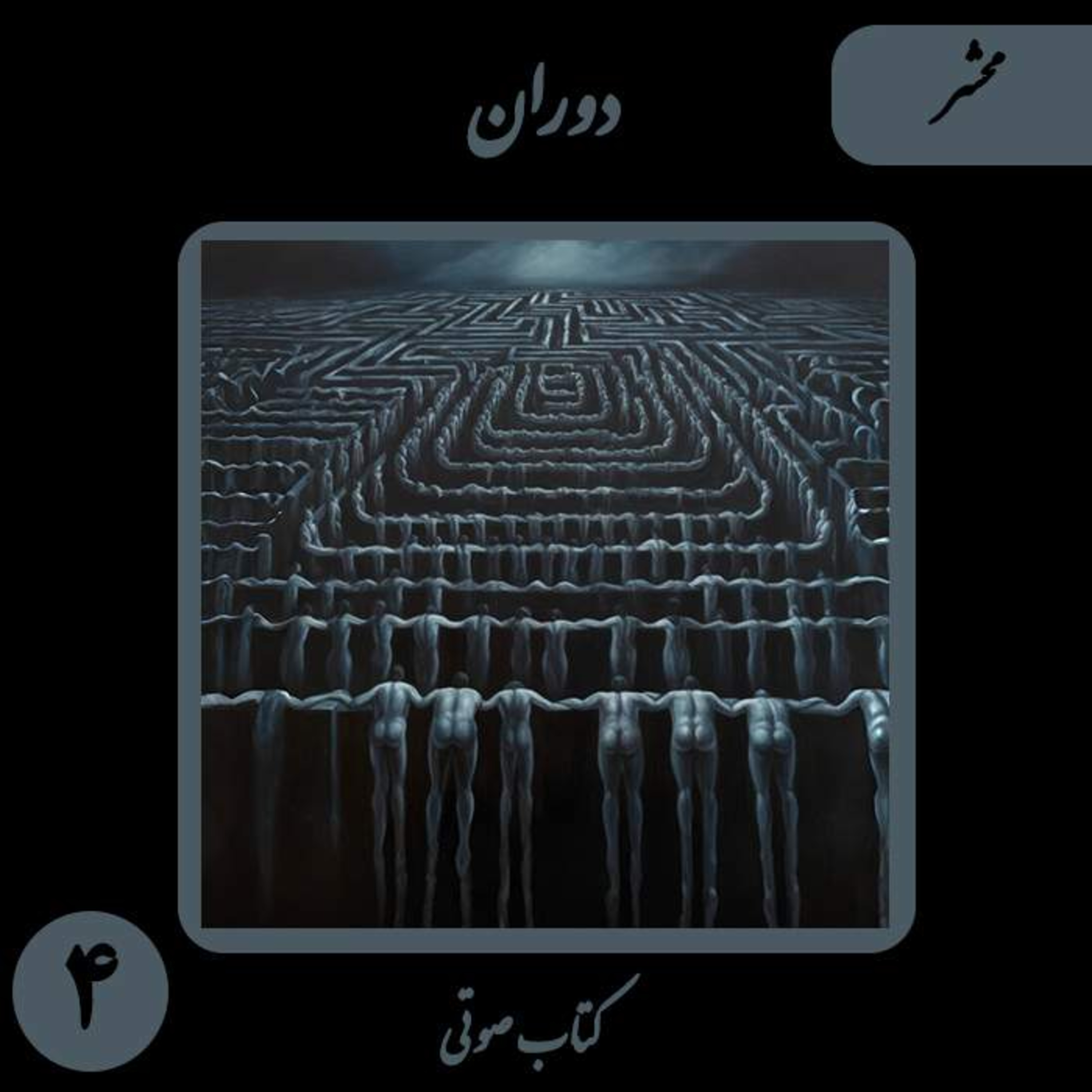 کتاب صوتی دوران؛ داستان کوتاه محشر: نقد اشرف‌مخلوقاتی و مانیفست برابری جان‌ها episode artwork