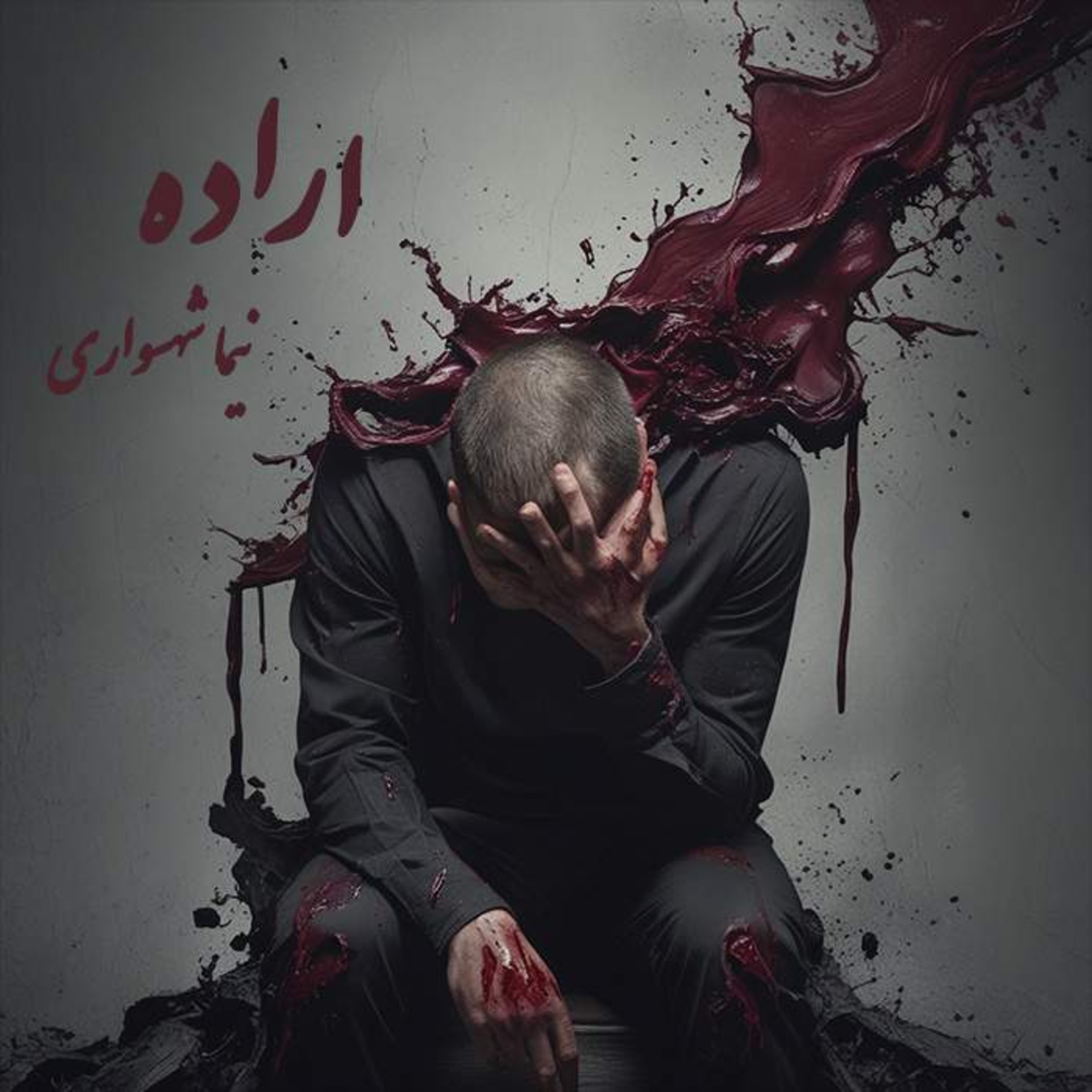 کتاب طغیان؛ شعر اراده: واکاوی گذار از حضیضِ اعتیاد به قلّه‌یِ طغیانِ اراده episode artwork