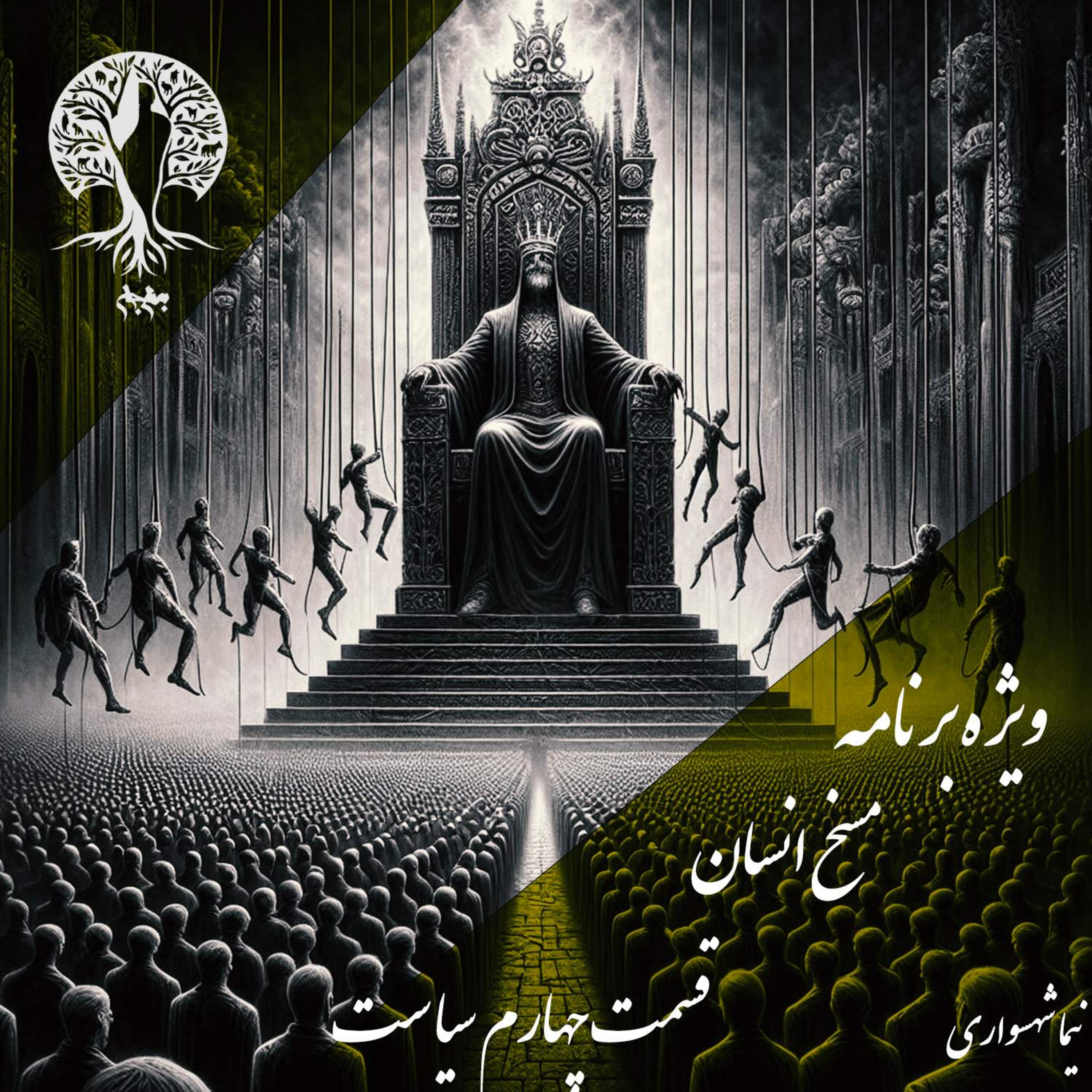 مسخ انسان؛ سیاست به مثابه زنجیر؛ با نیما شهسواری؛ قسمت چهارم: از ارعابِ استبدادی تا فریبِ دموکراتیک episode artwork