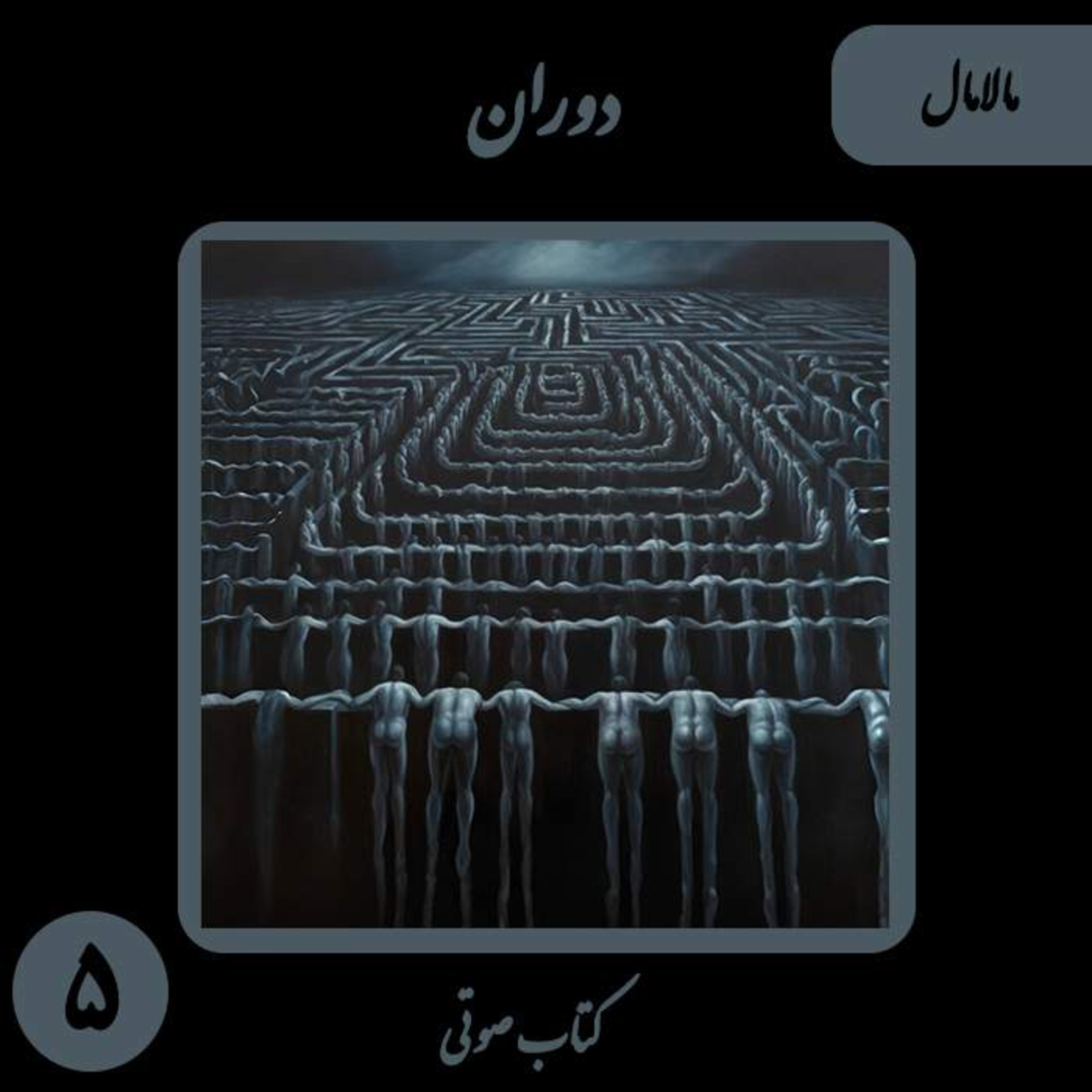 کتاب صوتی دَوَران - داستان کوتاه مالامال - اثر نیما شهسواری