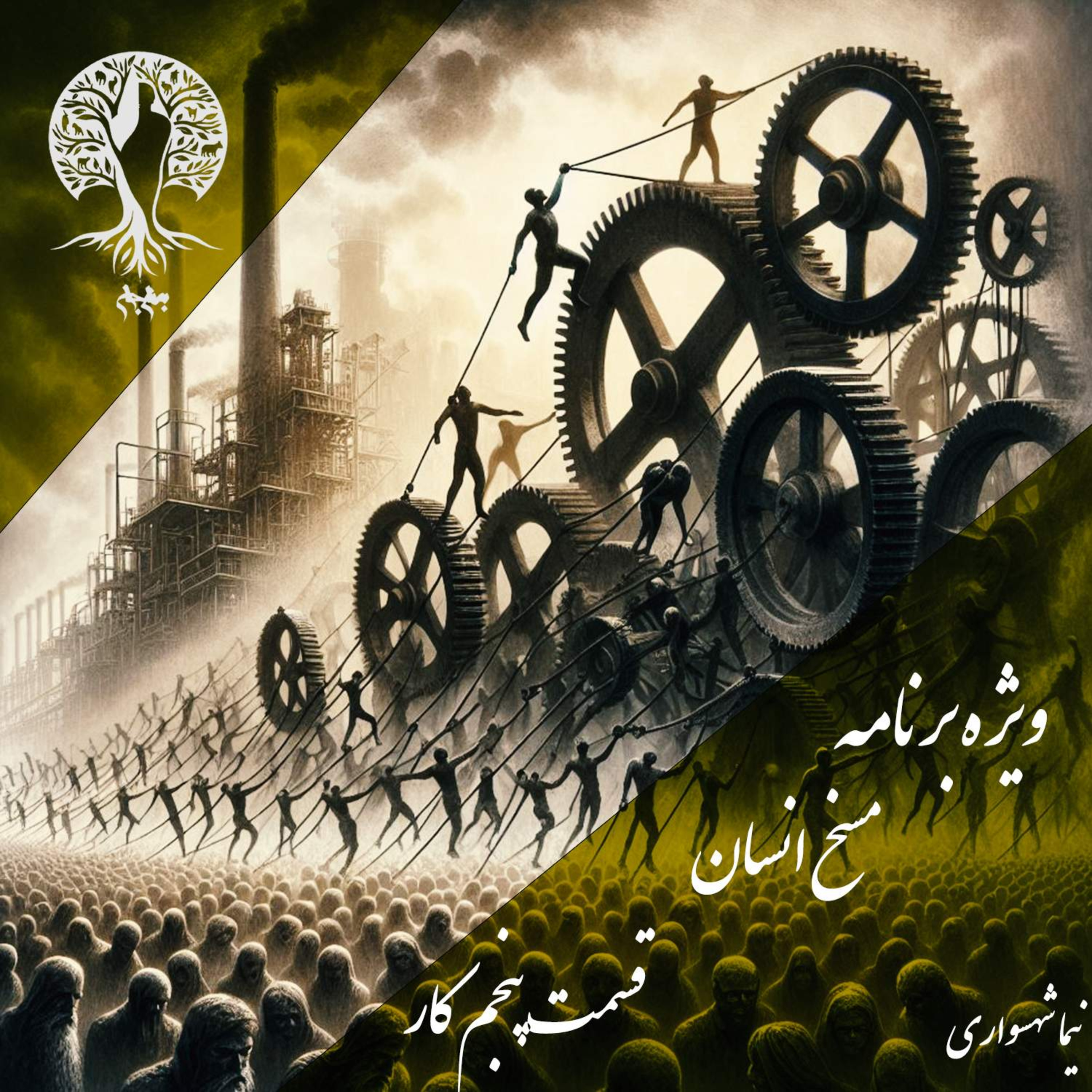 مسخ انسان؛ بردگی در لباسِ اشتغال؛ با نیما شهسواری؛ قسمت پنجم: قدیسه‌ی کار، طبقاتِ پوشالی و فقرِ مهندسی‌شده episode artwork