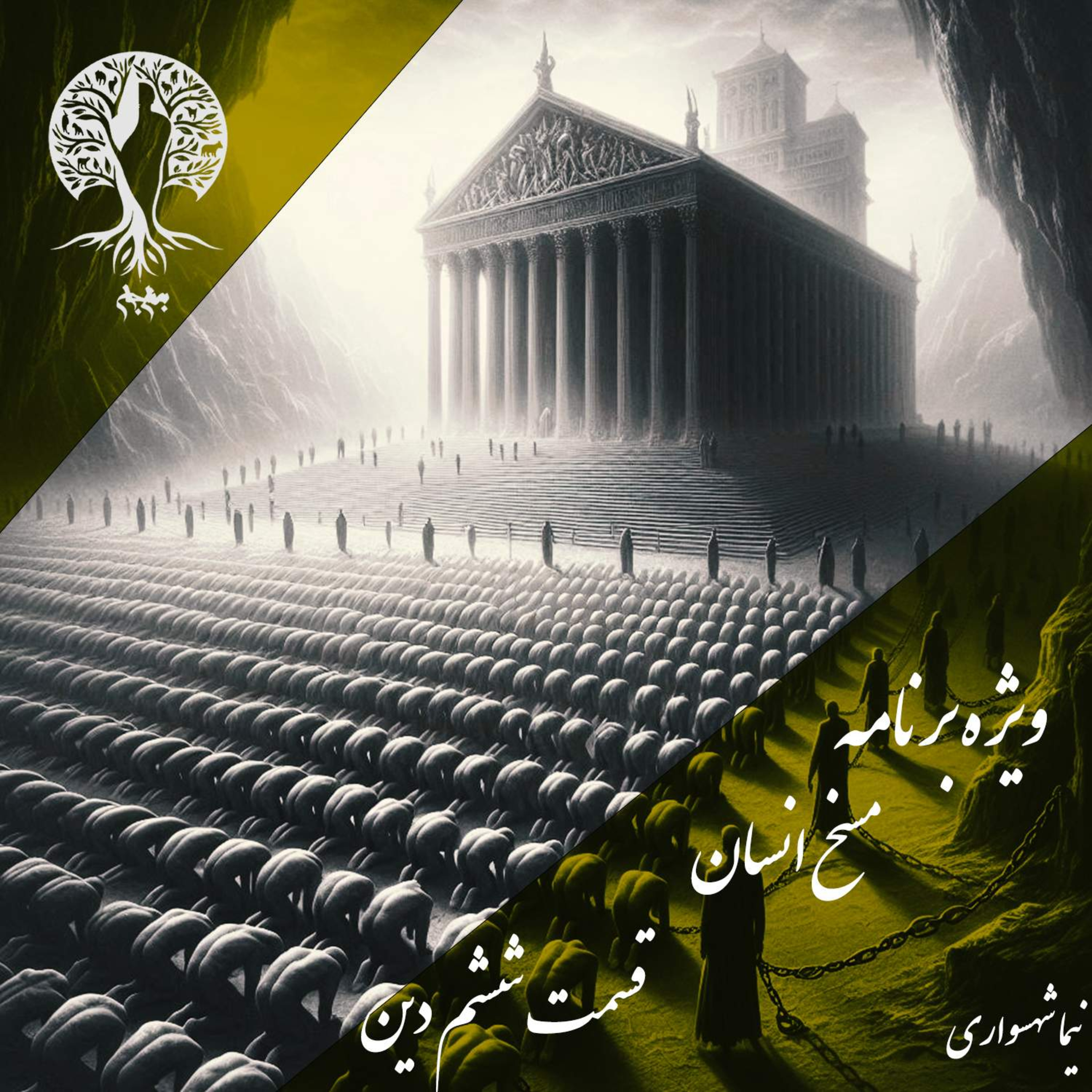 مسخ انسان؛ الهیاتِ سلطه و ریشه‌های بردگی؛ با نیما شهسواری؛ قسمت ششم: از ایمانِ کورکورانه تا بازتولیدِ ارباب-بندگی episode artwork