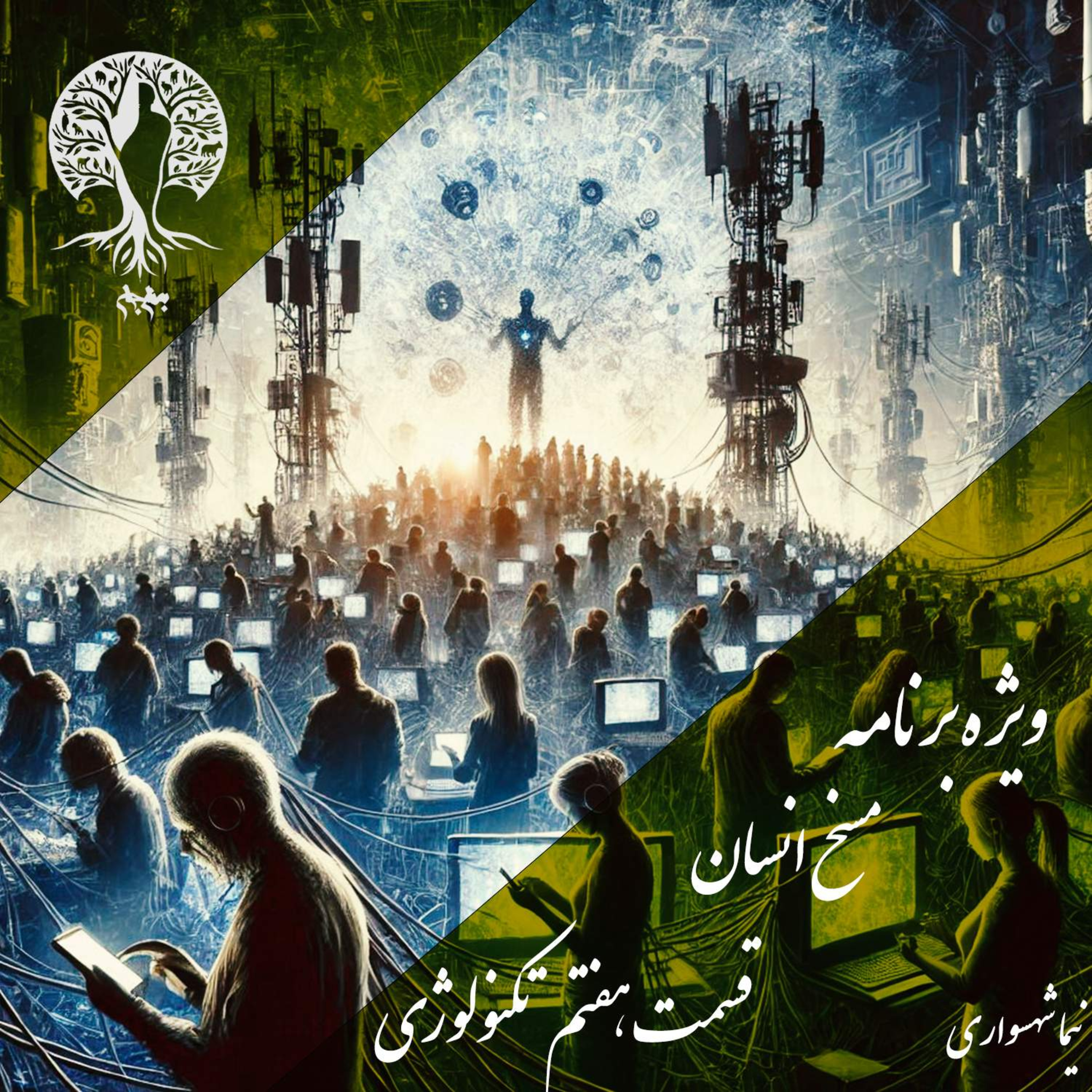 مسخ انسان؛ فرمانرواییِ ابزار بر جان؛ با نیما شهسواری؛ قسمت هفتم: از انسانِ ابزارساز تا بردگیِ الگوریتم‌ها episode artwork